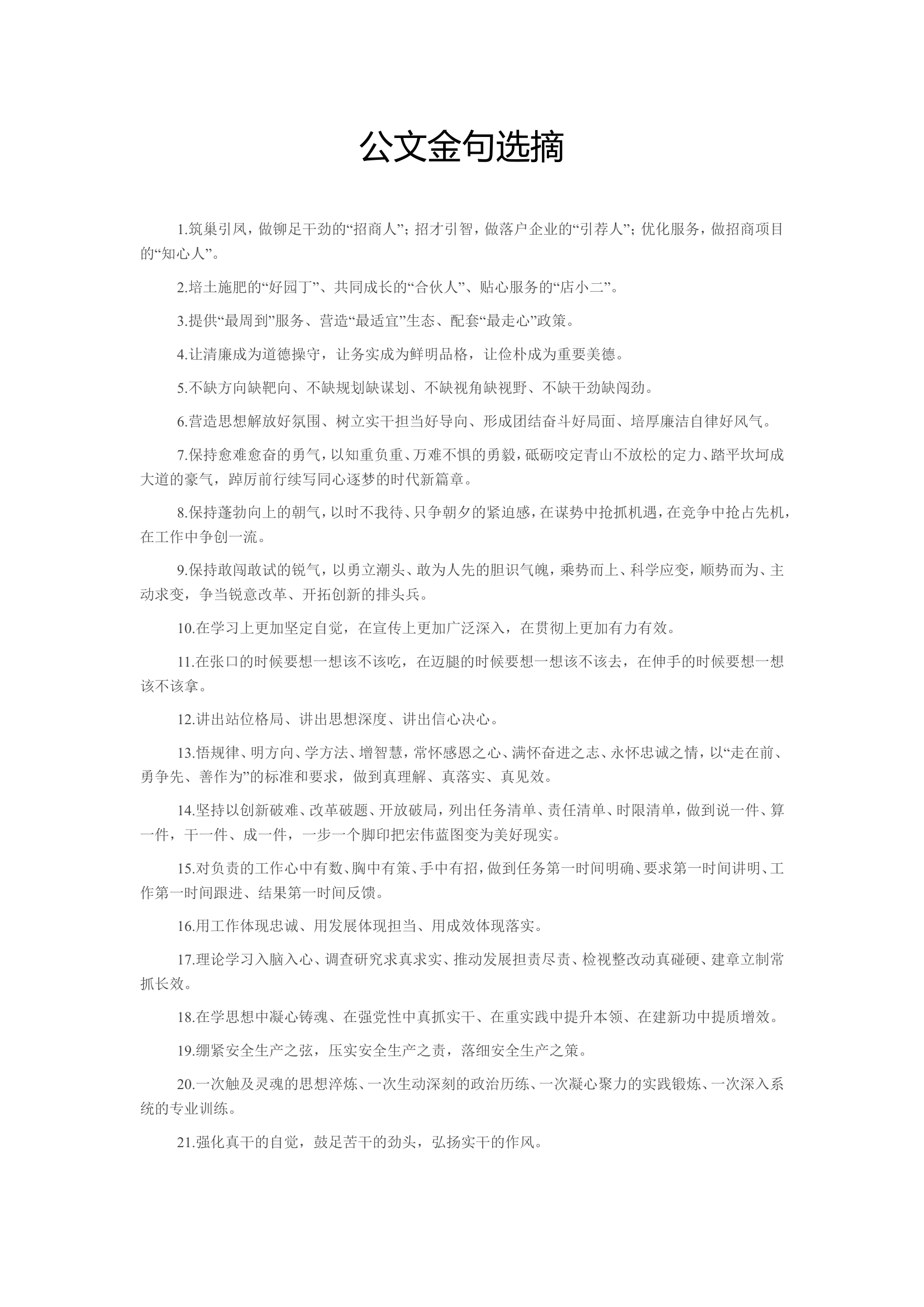 20240115公文金句选摘.doc 第1页