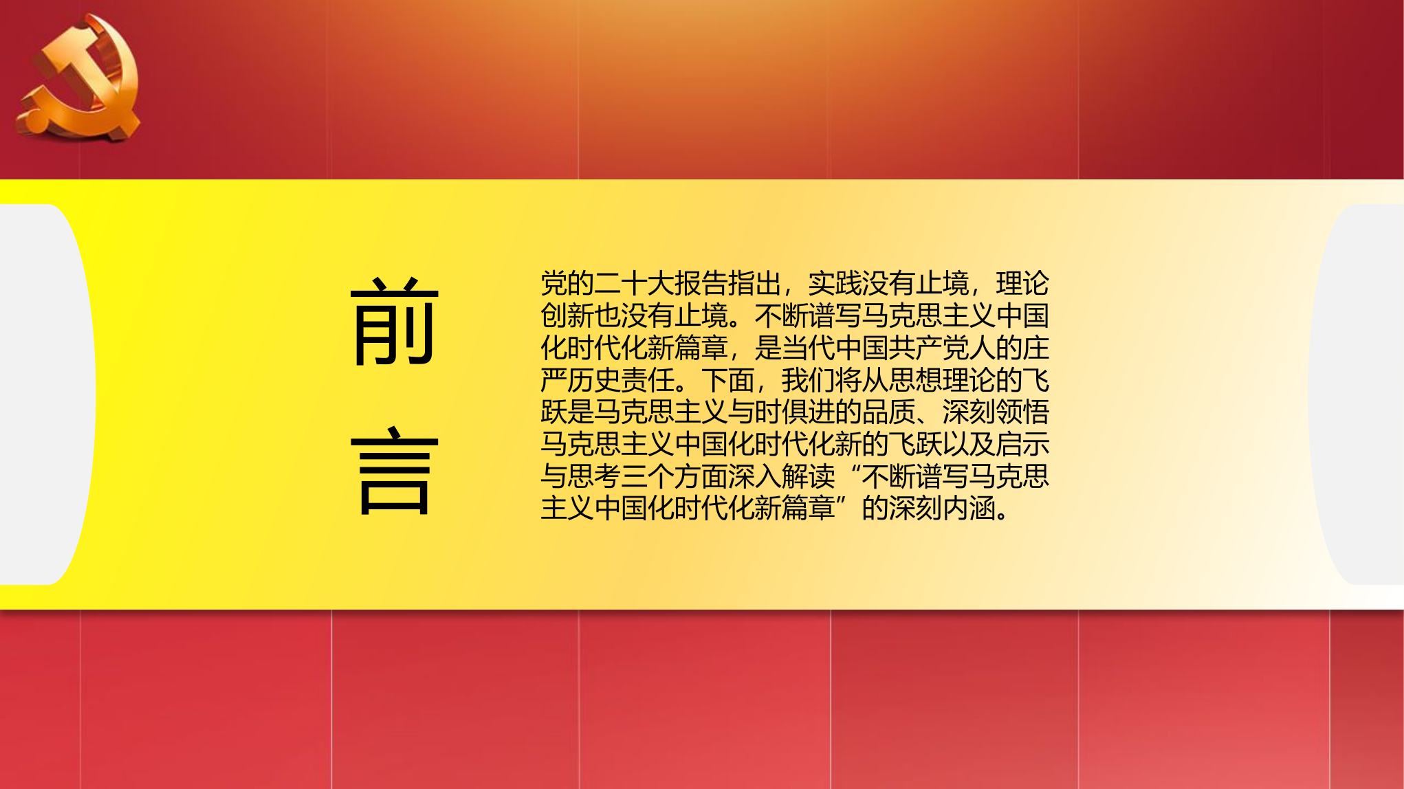 二十大精神宣讲党课讲稿：谱写马克思主义中国化时代化新篇章（ppt）(1).pptx 第2页