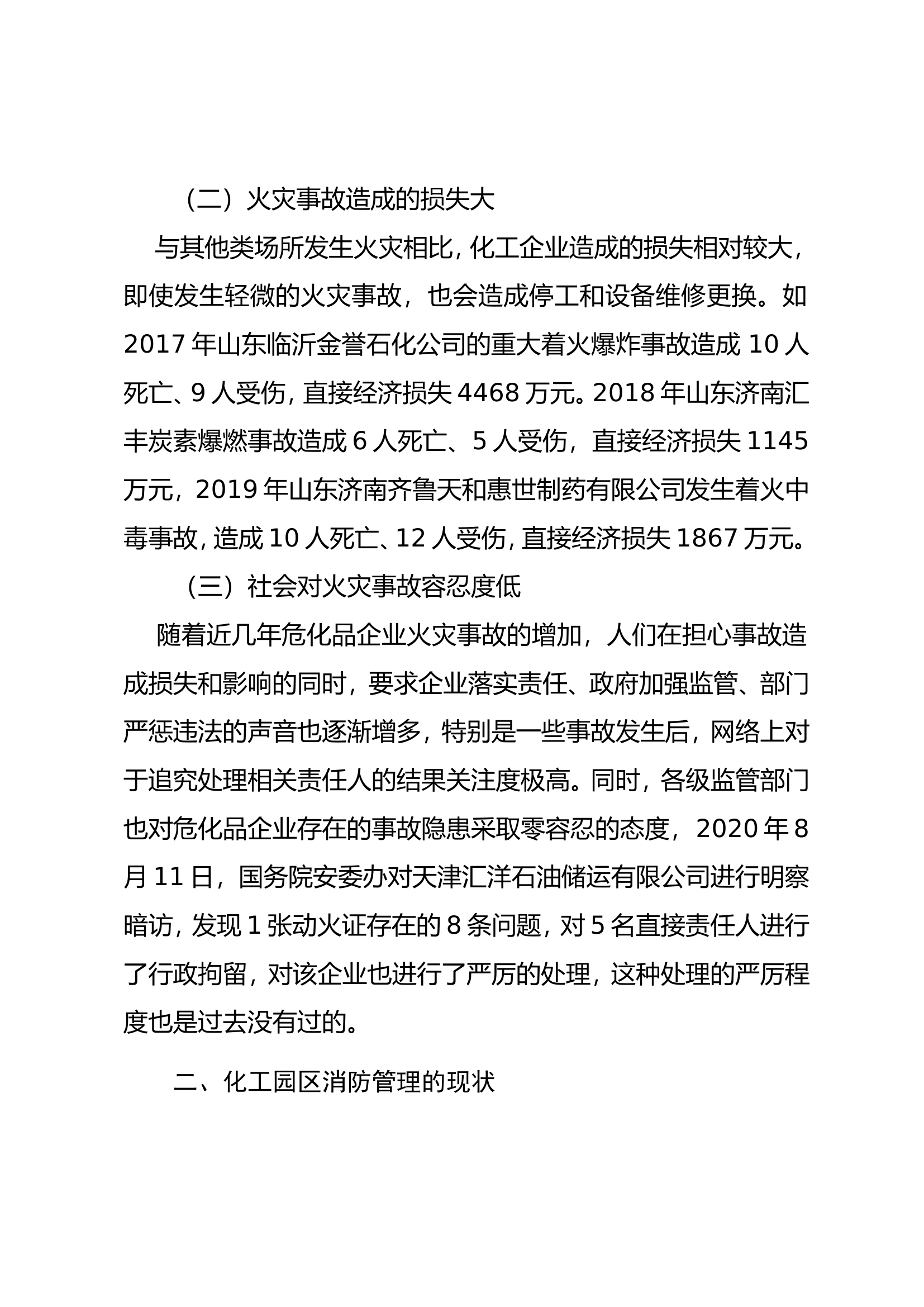 关于加强化工园区消防管理的几点思考.doc 第2页