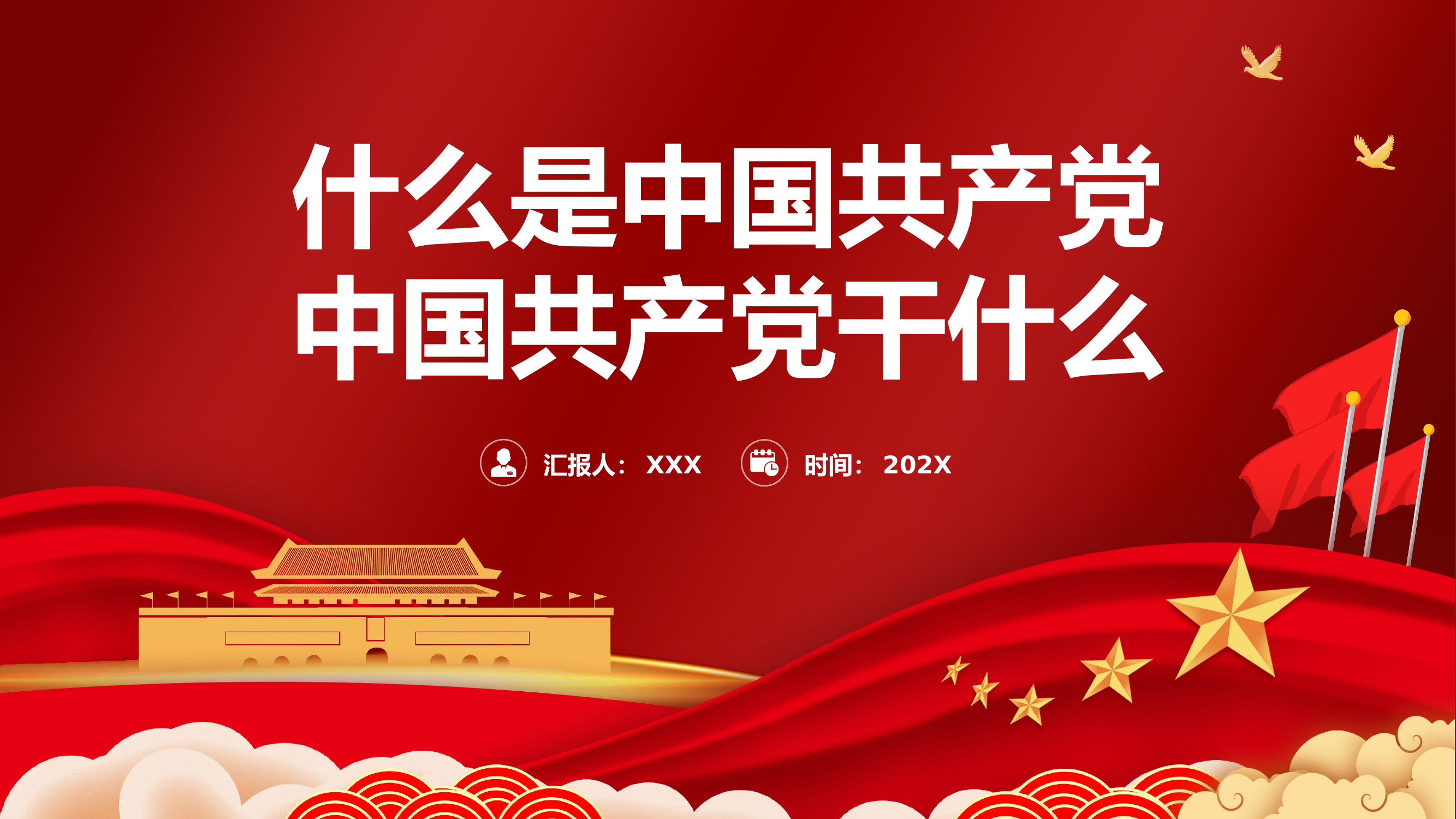 精品：党课：什么是中国共产党中国共产党干什么党课PPT.pptx 第1页