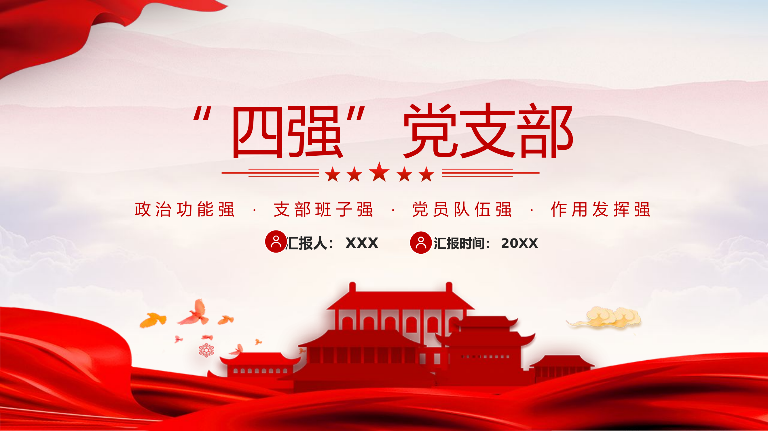 精品：党课：“四强”党支部党课.pptx 第1页