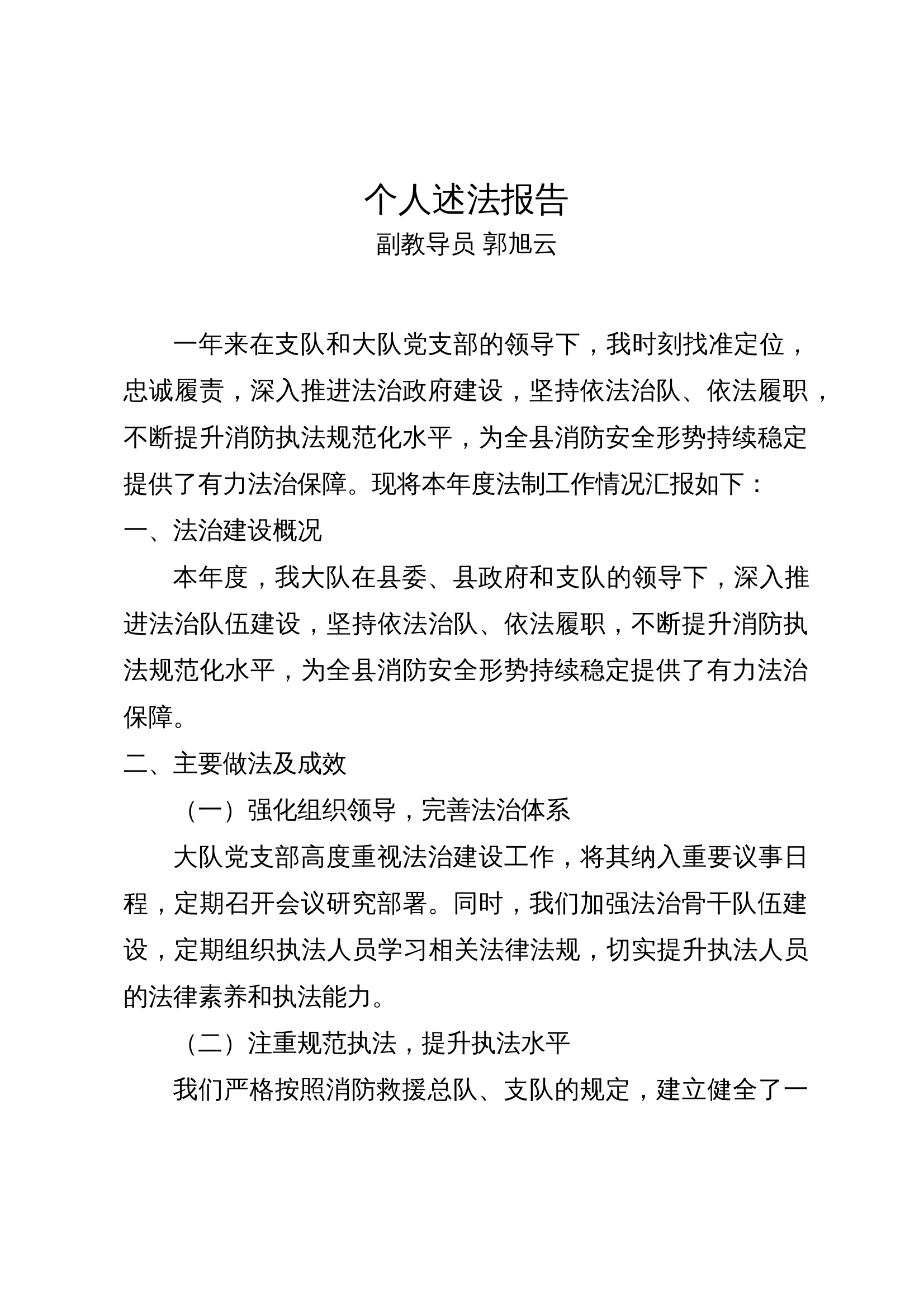 2024年述法报告（副教导员） 第1页