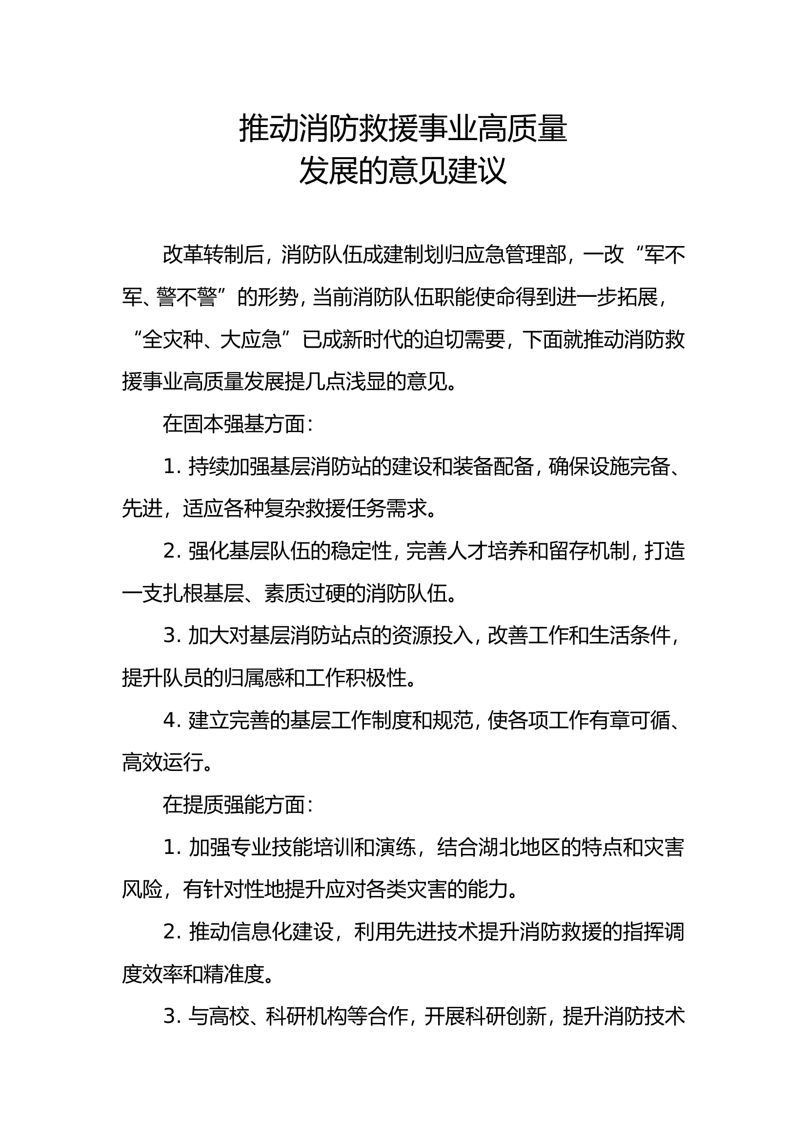 消防队伍建议.doc 第1页