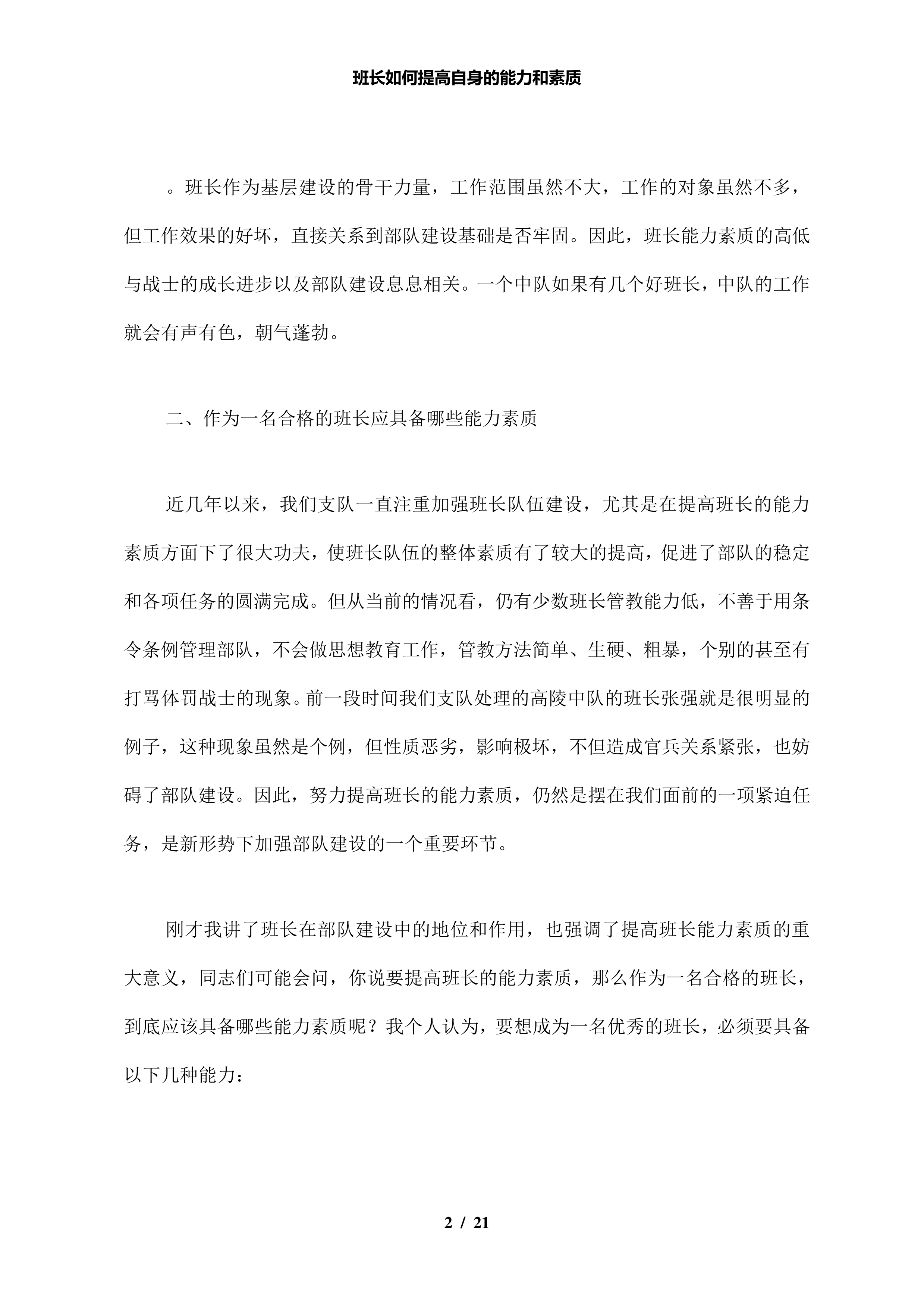 【精品】班长如何提高自身的能力和素质.pdf 第2页