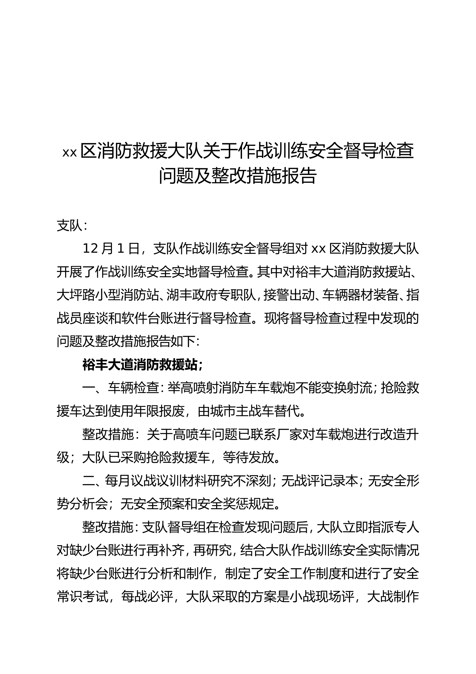 xx区消防救援大队安全督导检查整改报告(1).doc 第1页