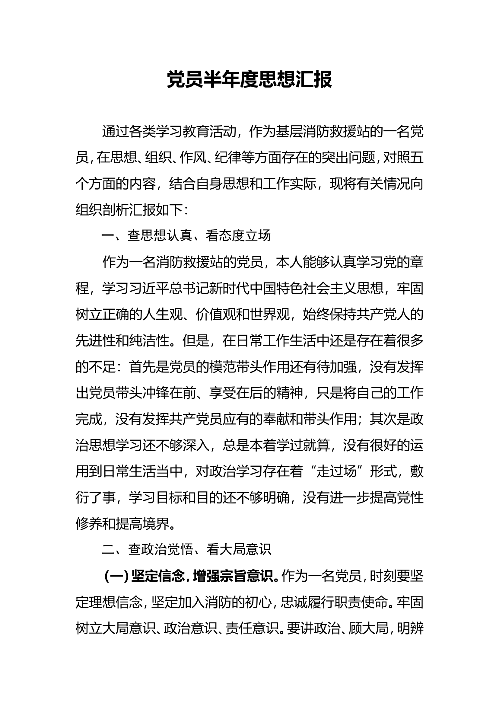 半年度党员思想汇报1.doc 第1页