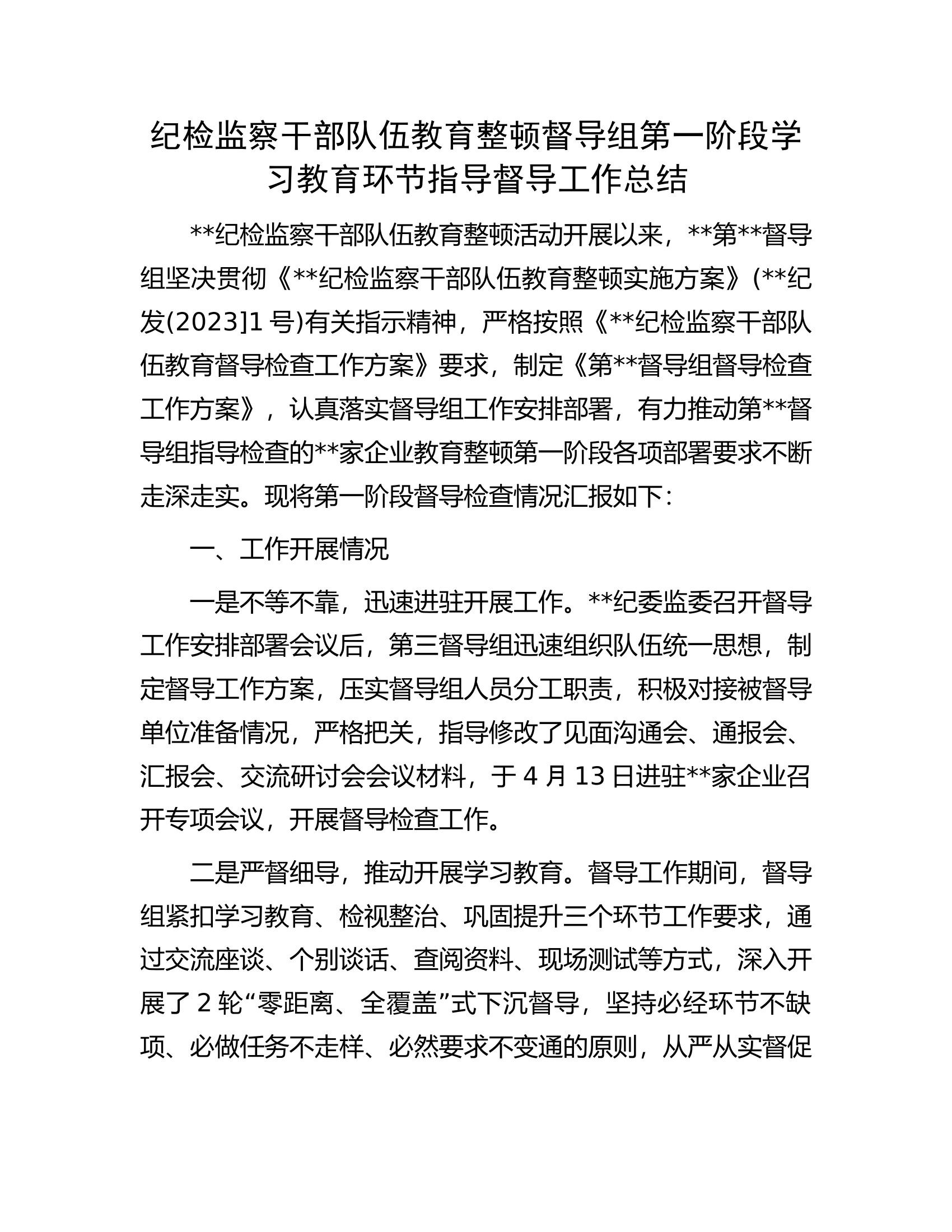 纪检监察干部队伍教育整顿督导组第一阶段学习教育环节指导督导工作总结.docx 第1页