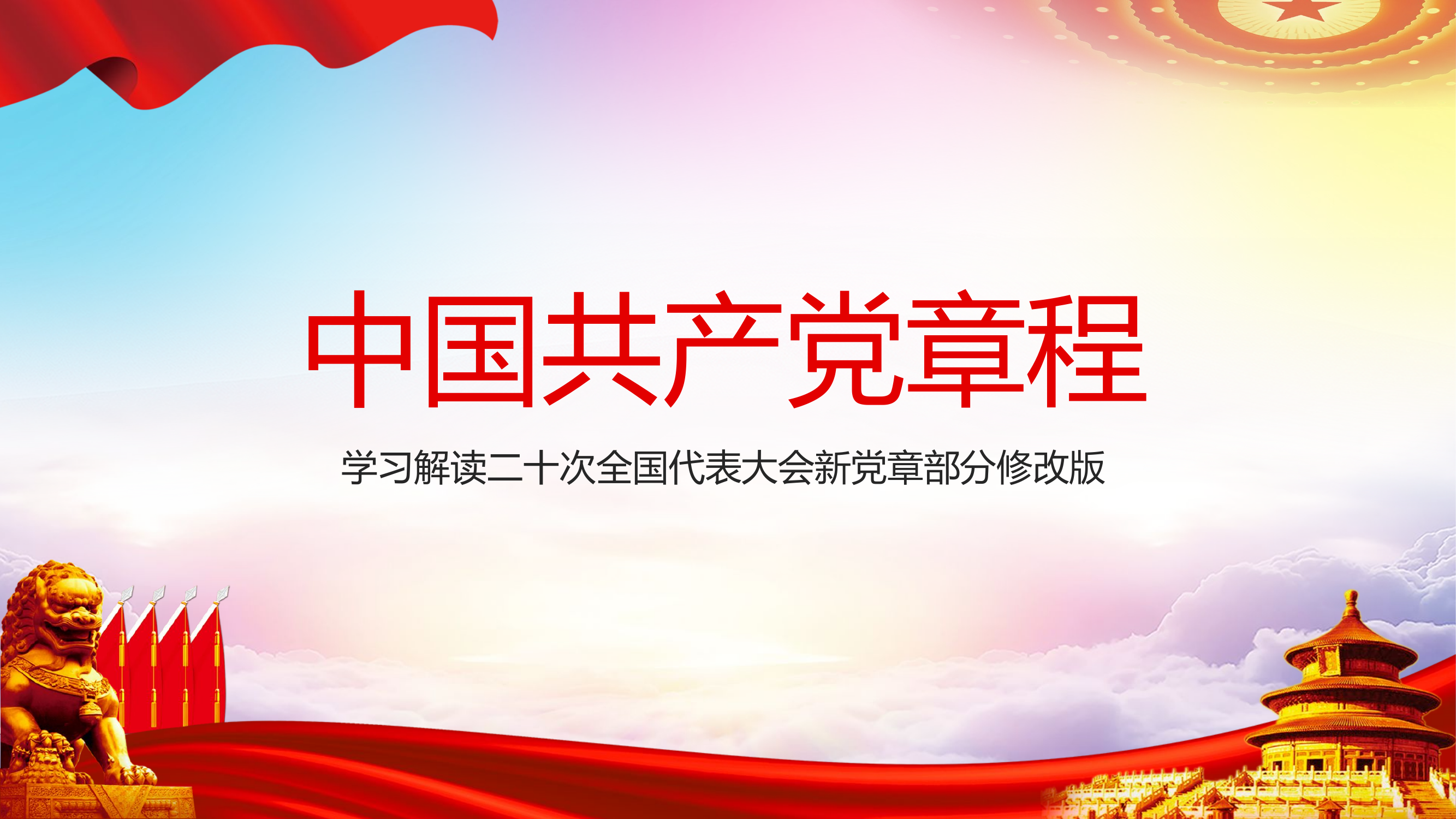 共产党章程学习 2、14 教导员.pptx 第1页