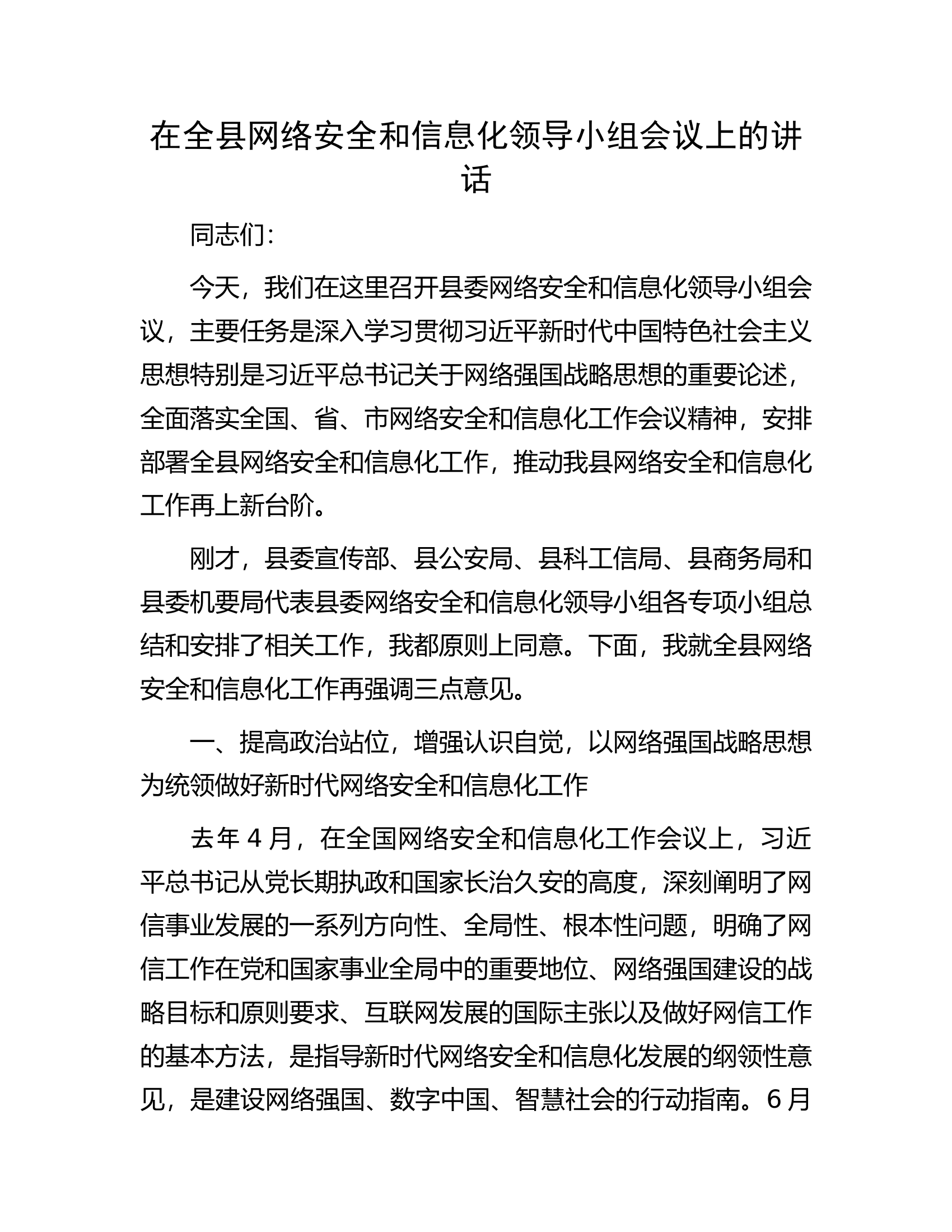在全县网络安全和信息化领导小组会议上的讲话.docx 第1页
