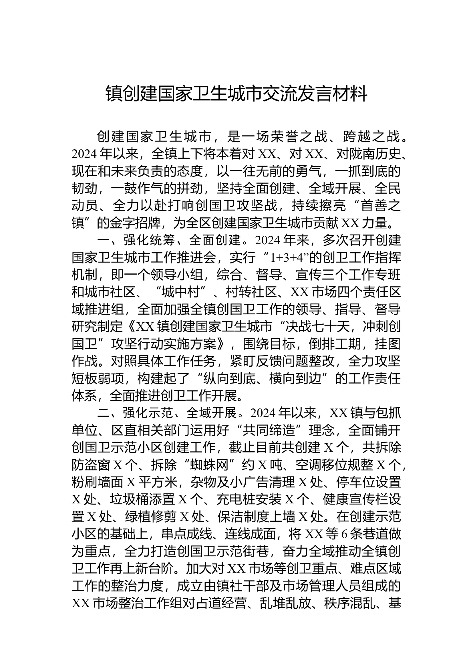 2024镇创建国家卫生城市交流发言材料.docx 第1页