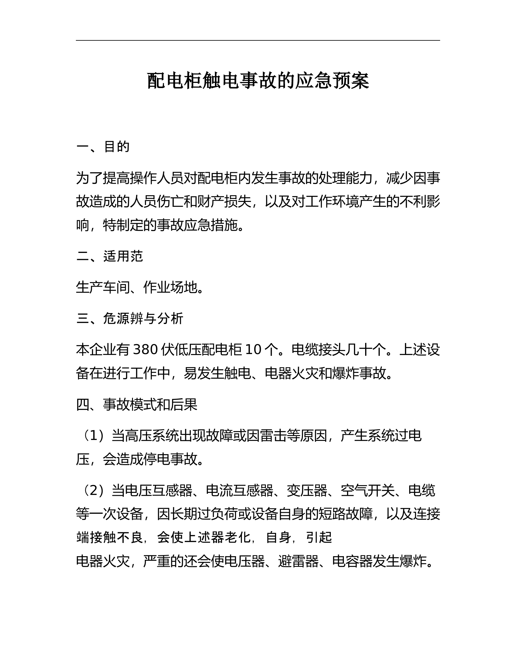【12】配电柜触电事故的应急预案.docx 第1页