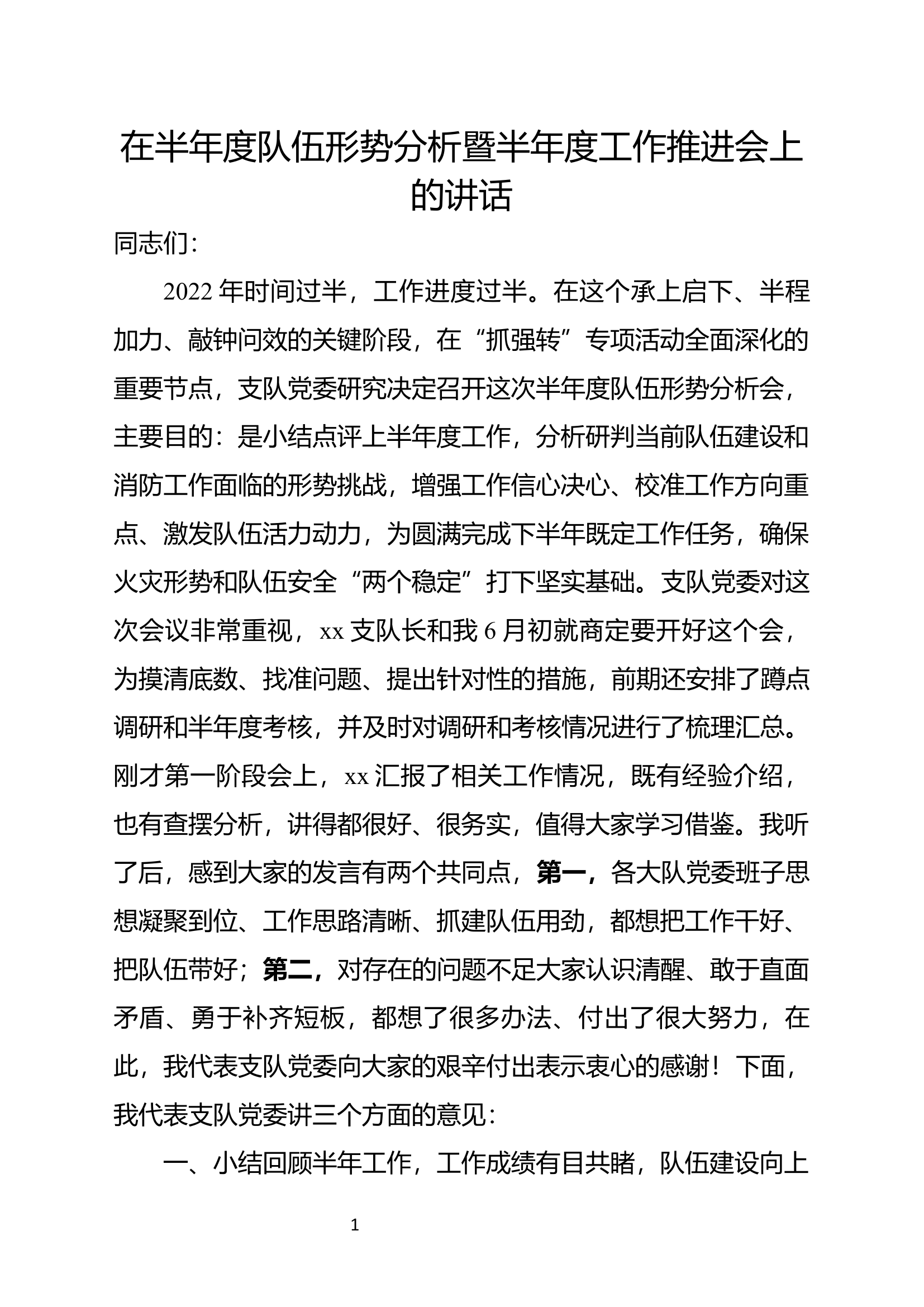 在半年度队伍形势分析暨半年度工作推进会上的讲话.docx 第1页