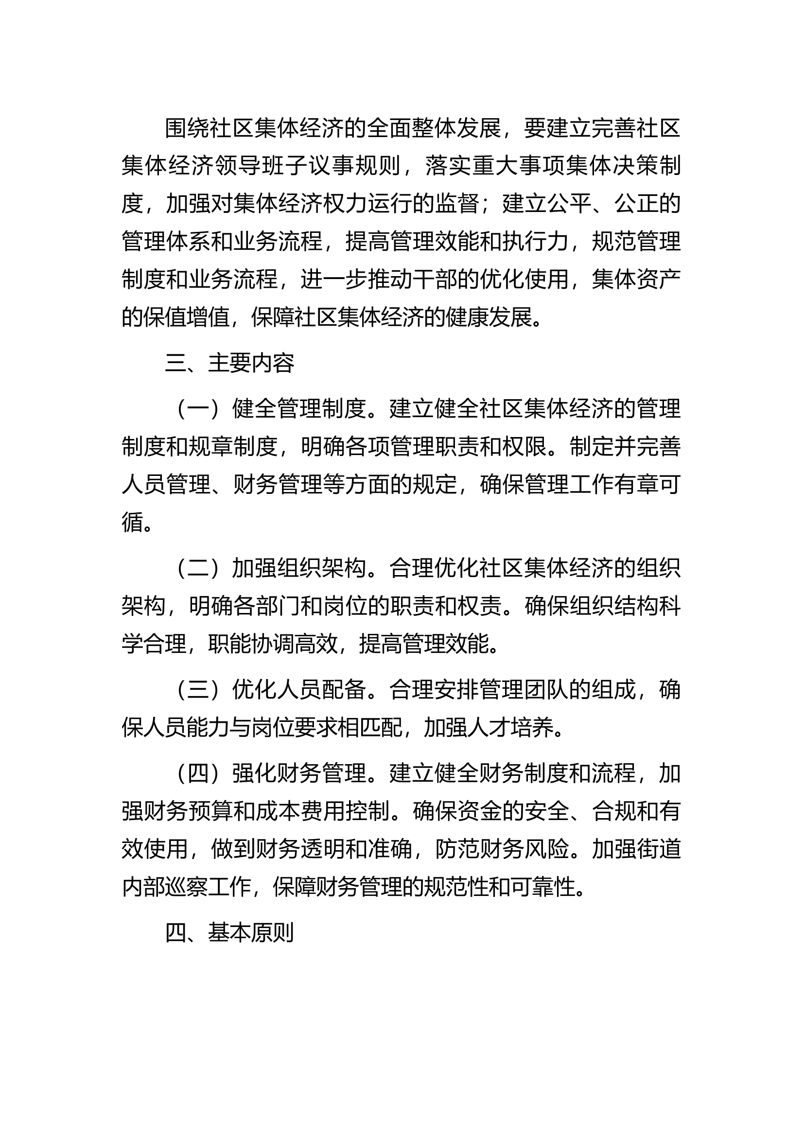 关于街道社区发展壮大集体经济的实施方案.docx 第2页