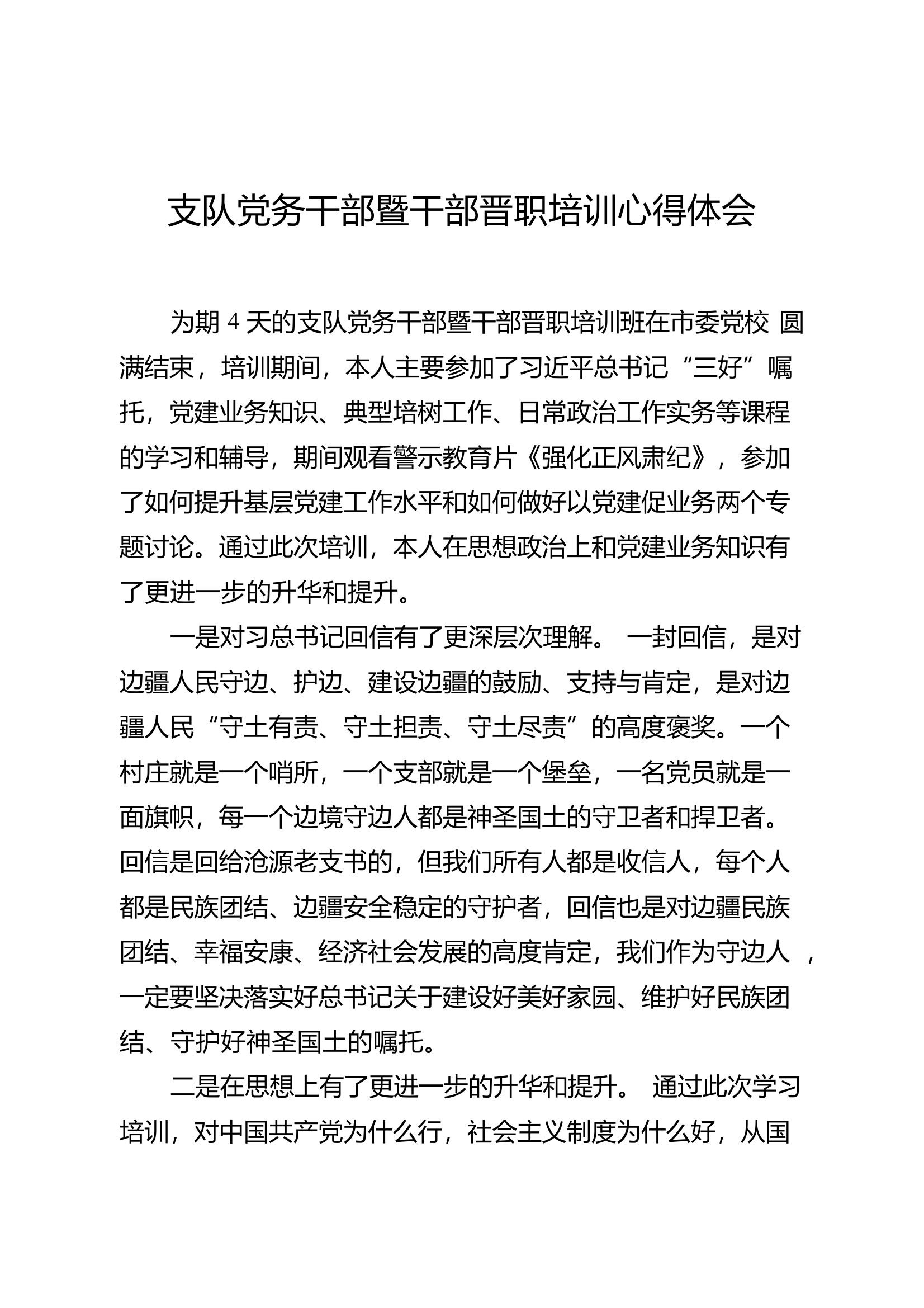 支队党务干部暨干部晋职培训心得体会 第1页