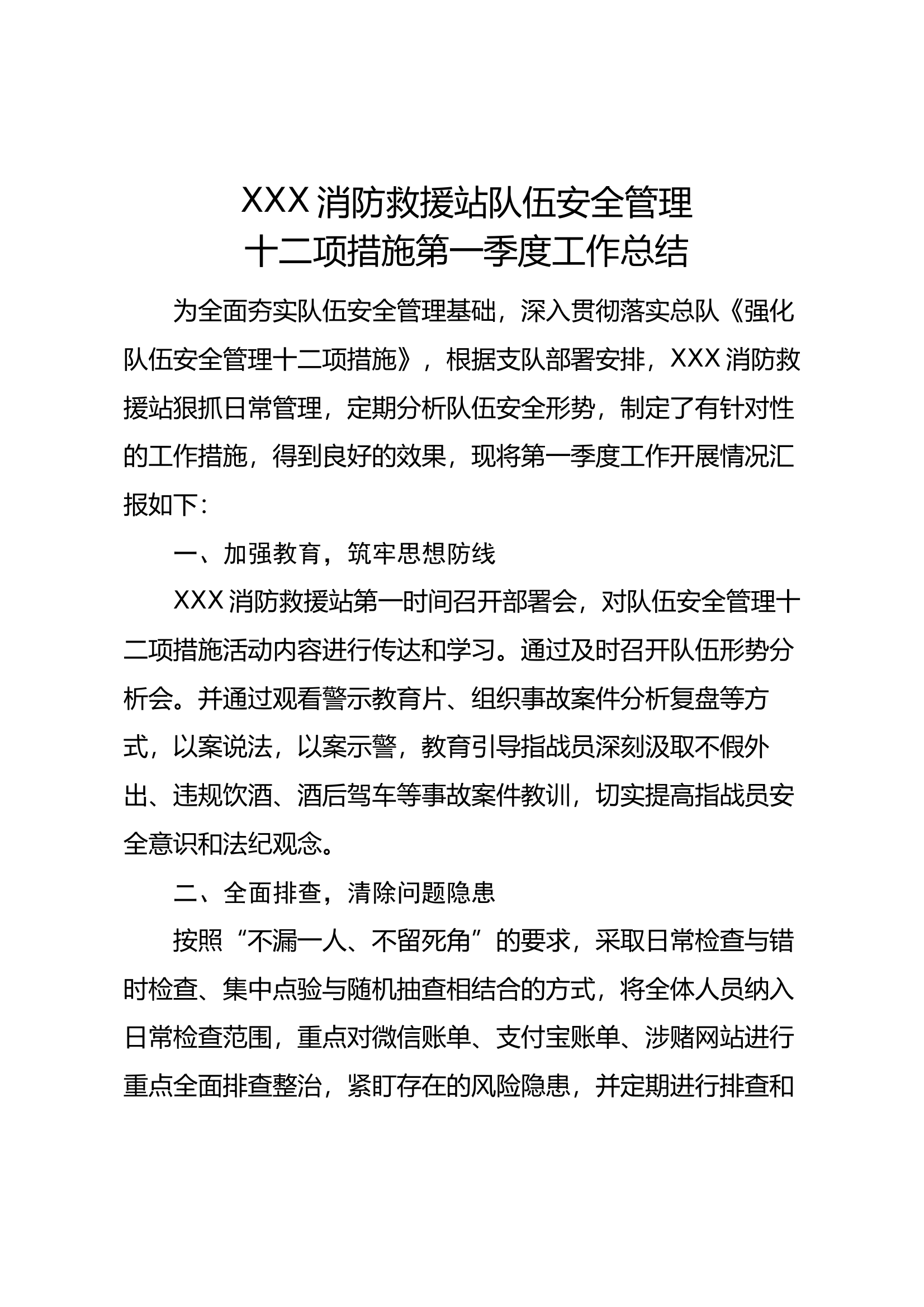 XXX消防救援站队伍安全管理十二项措施第一季度工作总结 第1页
