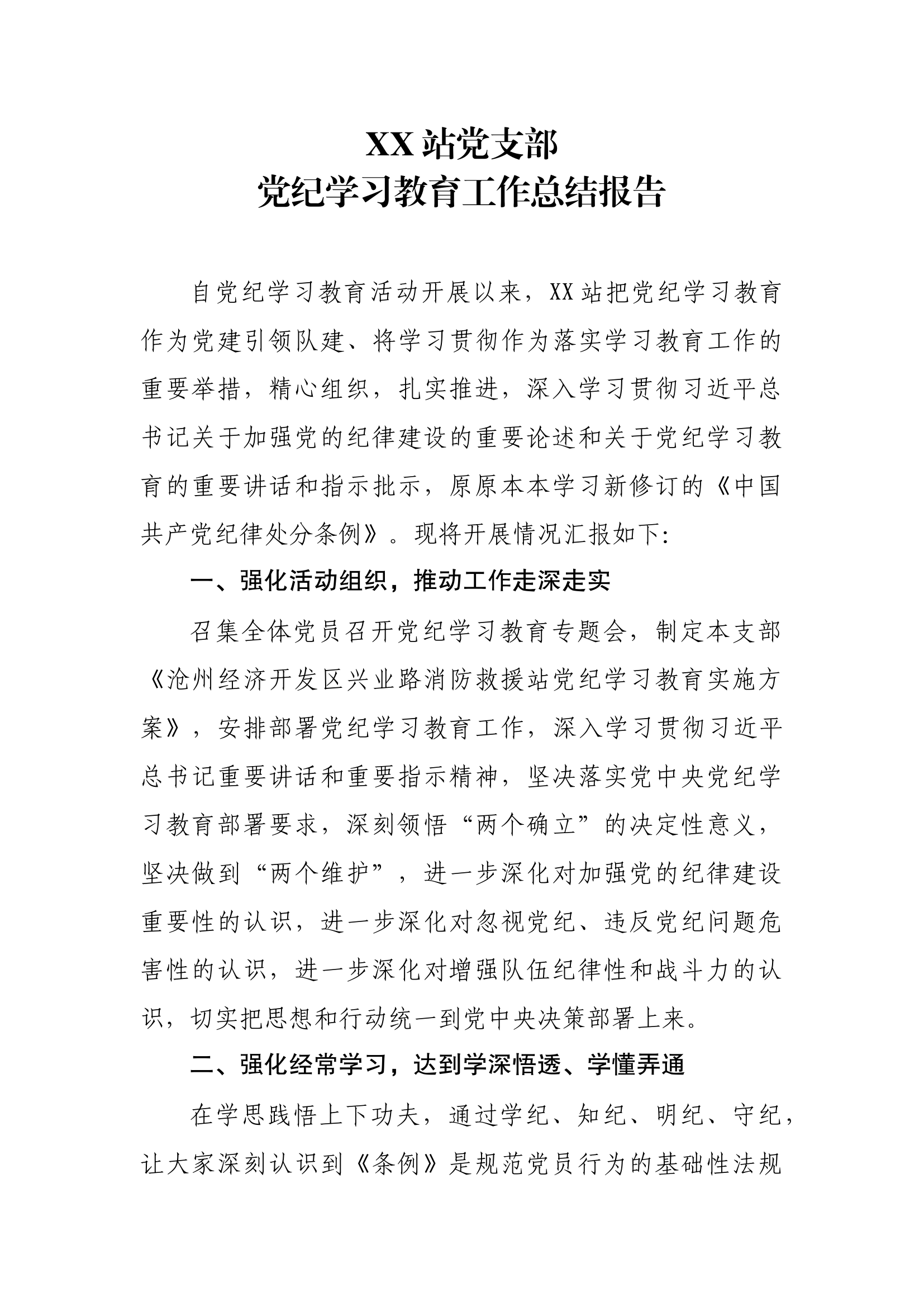 XX站党支部党纪学习教育工作总结报告.docx 第1页