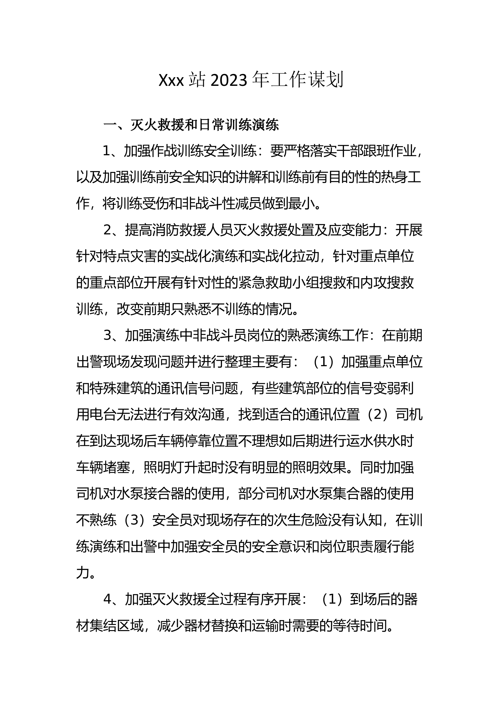 xxx站2023年工作谋划.docx 第1页