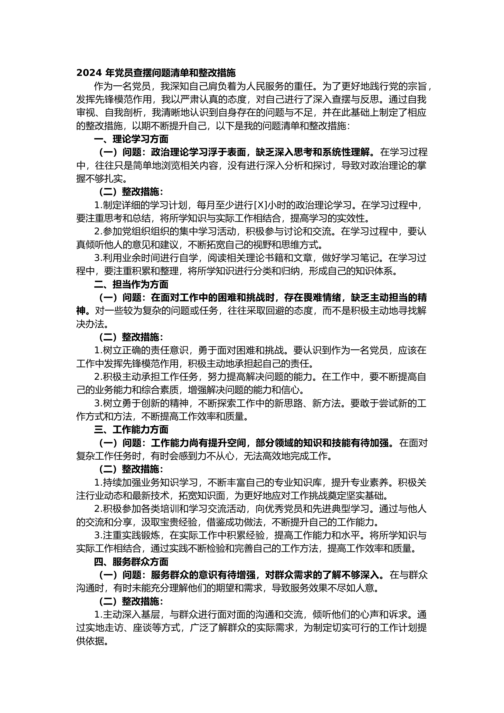 栀夏：2024 年党员查摆问题清单和整改措施（2256字）.docx 第1页