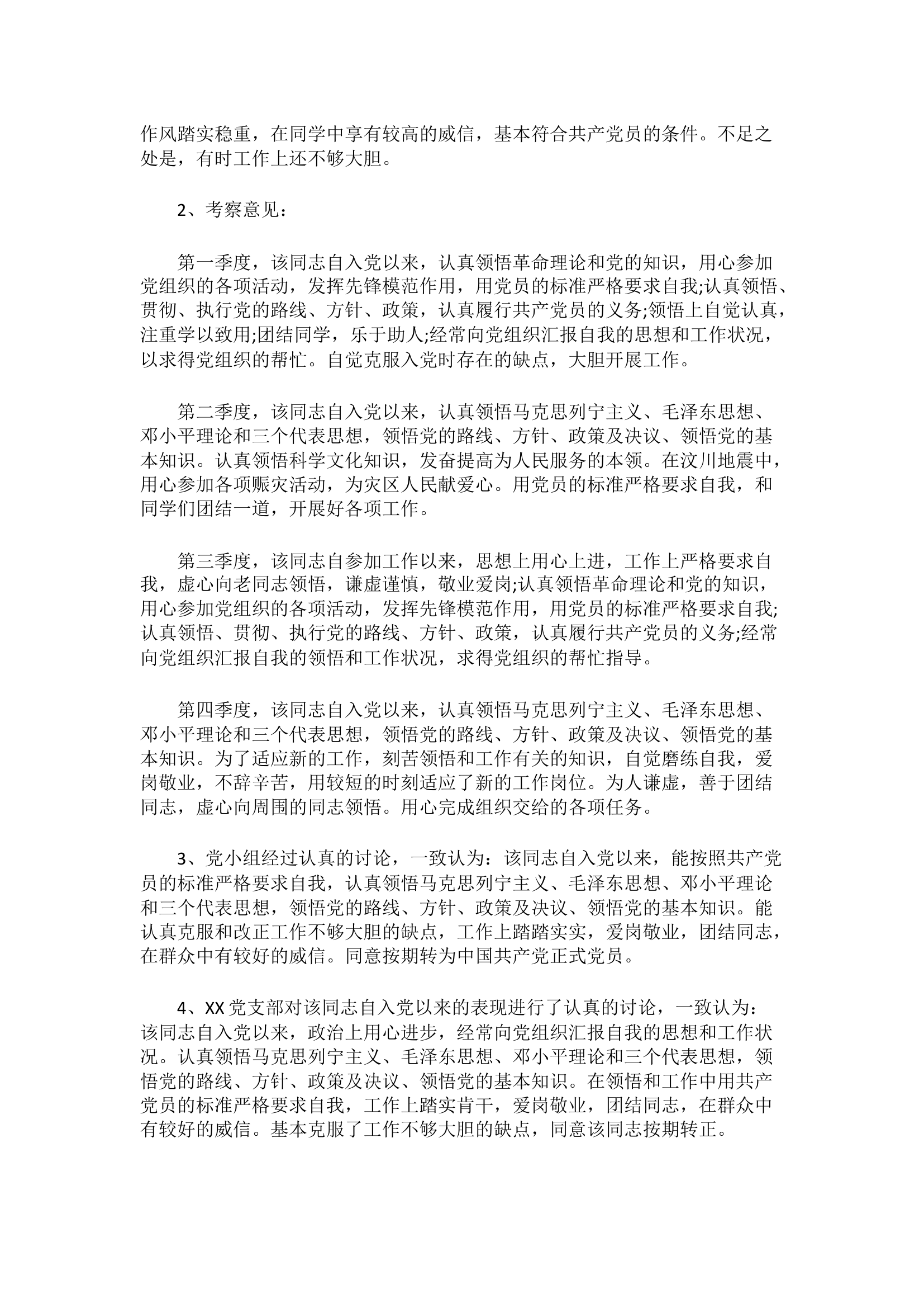 栀夏：关于预备党员考察情况（15篇）.docx 第2页