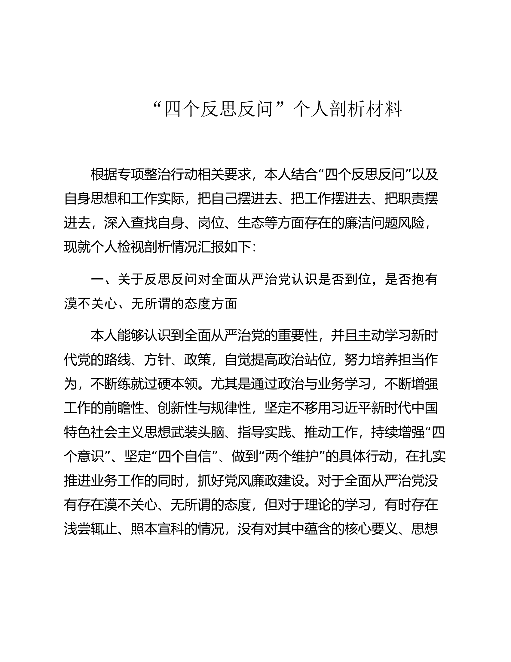 “四个反思反问”个人剖析材料.docx 第1页