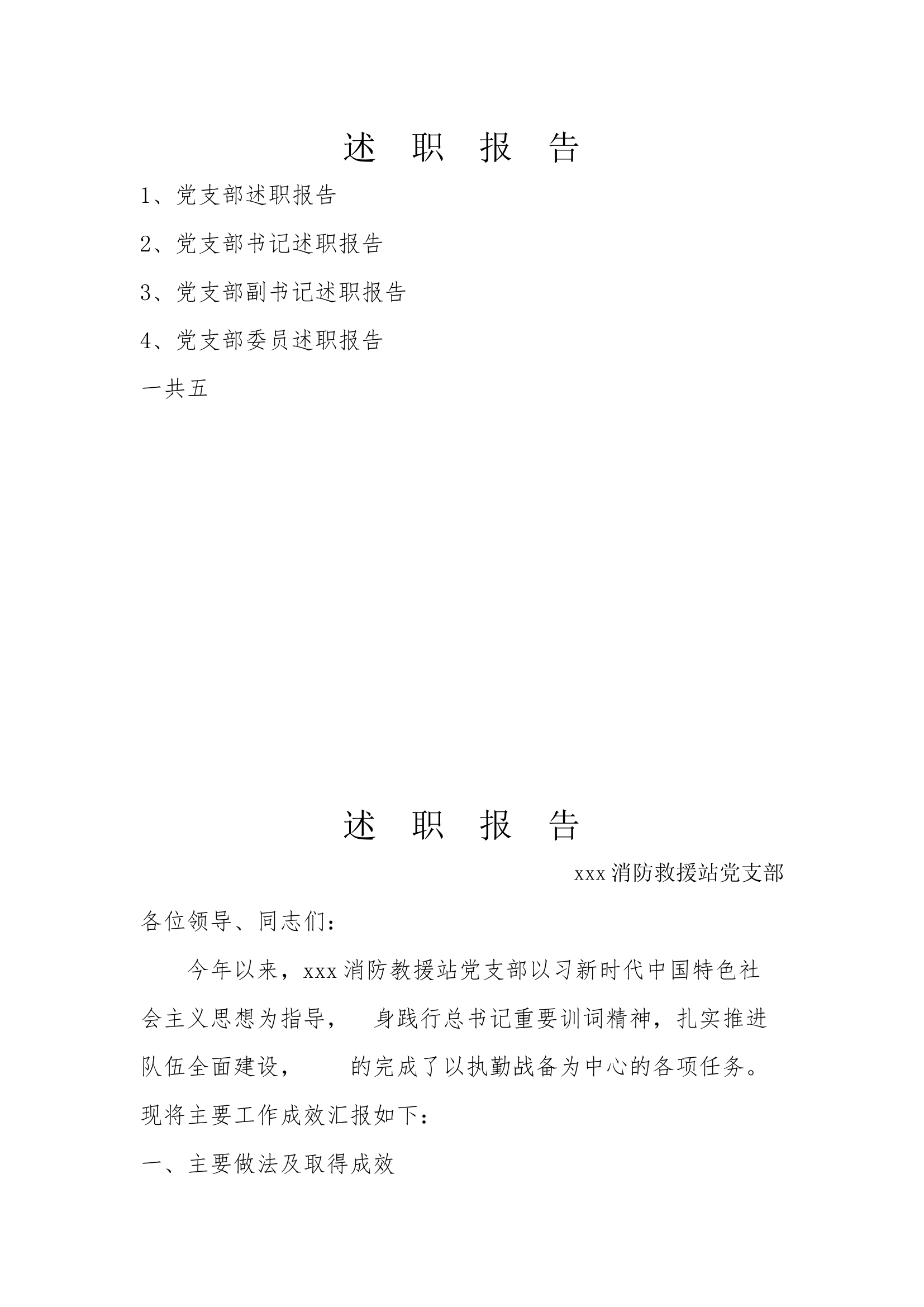精品：年终检查：2022年最新基层队站述职述廉报告（党支部一份、四份干部，包涵作战训练、主题教育、防疫、保密、九无等等共一万一千字）.docx 第1页