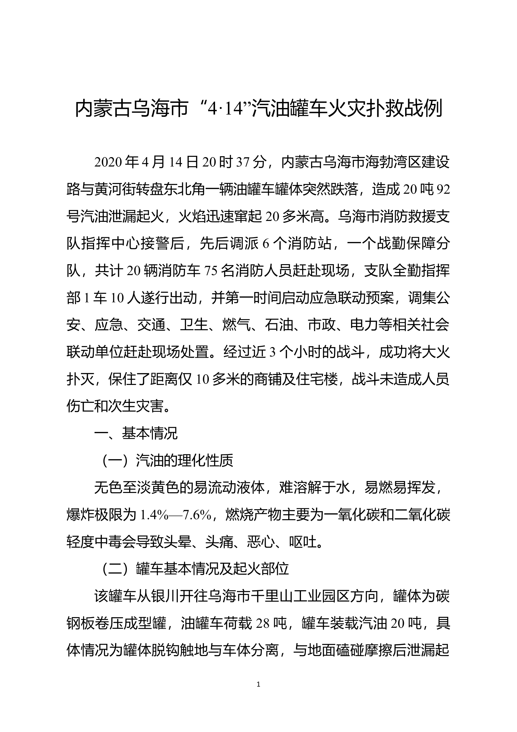 内蒙古乌海市“4·14”汽油罐车火灾扑救战例.docx 第1页
