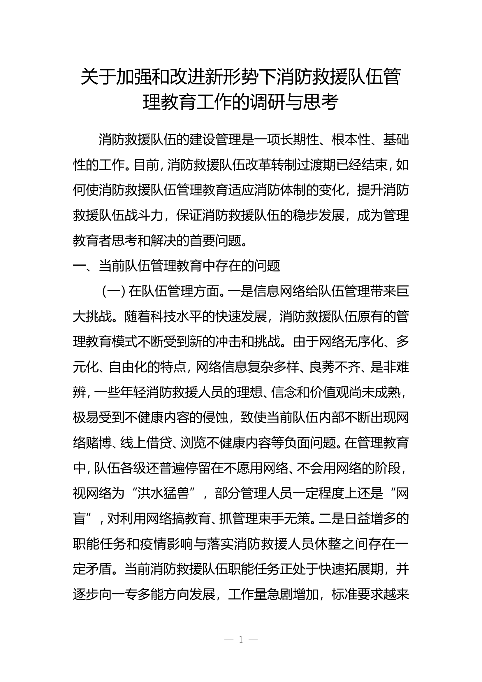 关于加强和改进新形势下消防救援队伍管理教育工作的调研与思考.doc 第1页