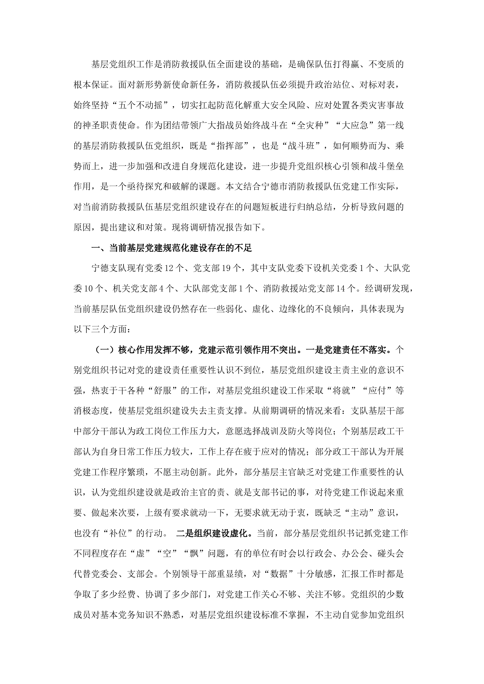 精品：b基于战斗力标准的基层消防救援队伍党组织规范化建设模型探析.docx 第1页