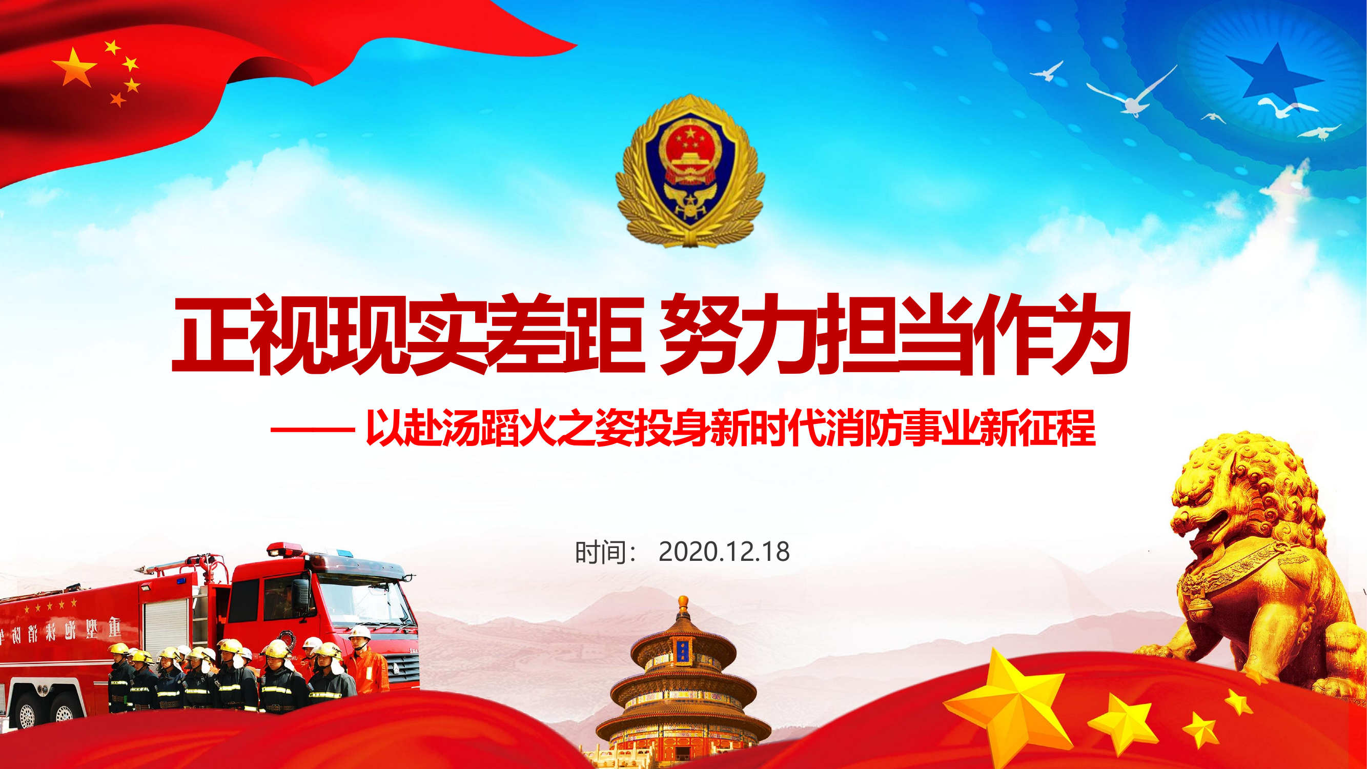 正视现实差距 努力担当作为 以赴汤蹈火之姿投身新时代消防事业新征程.pptx 第1页