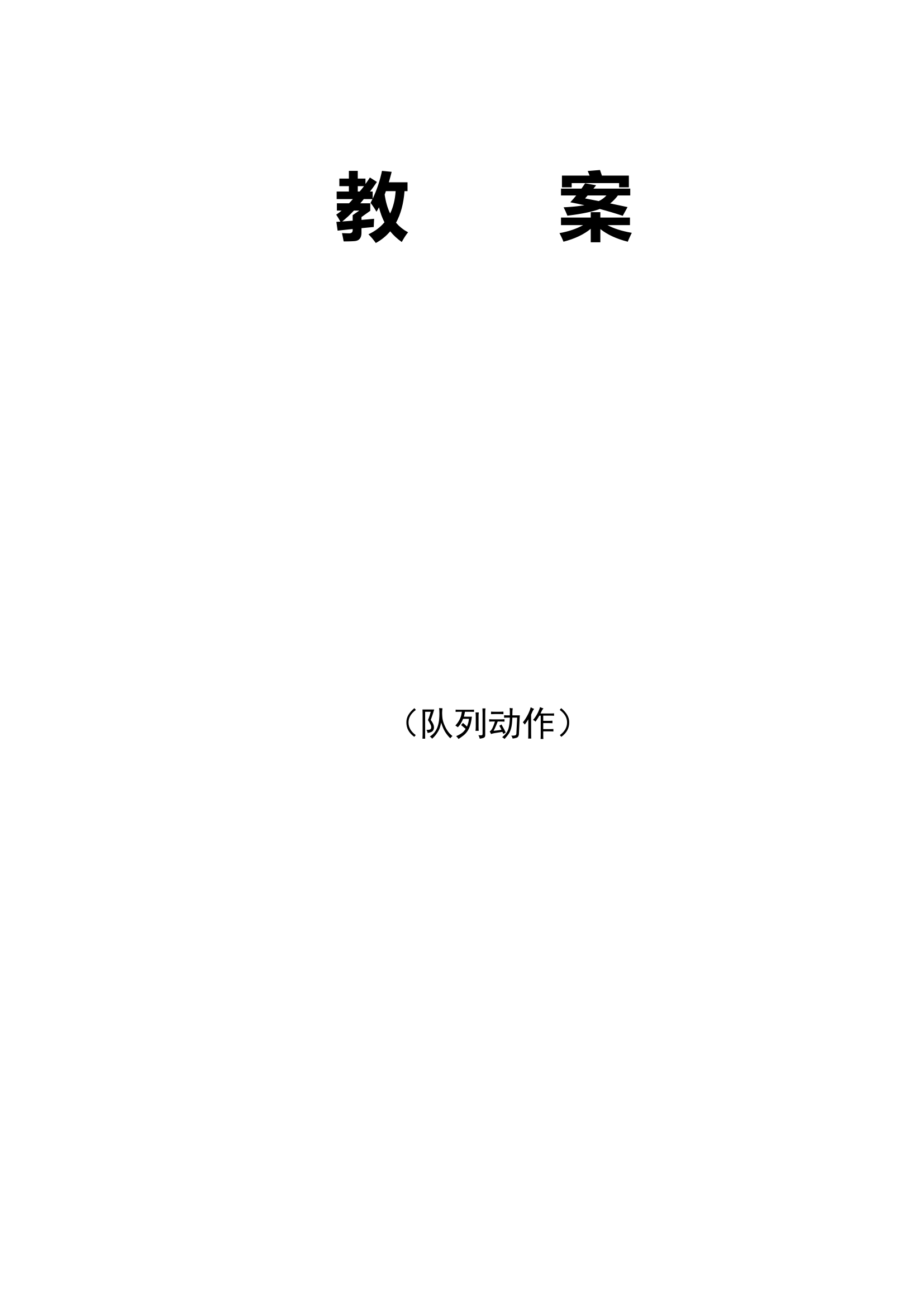 消防救援队伍队列训练教案.doc 第1页