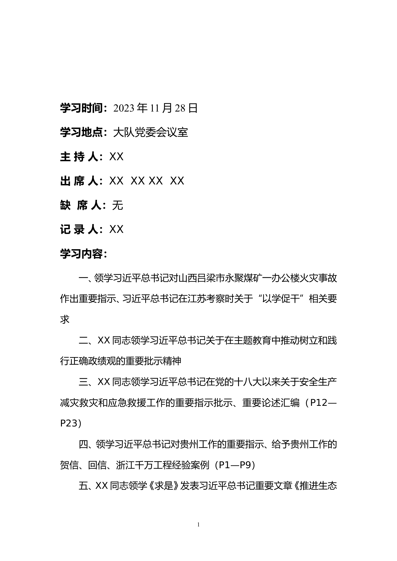 11月份第二批主题教育第三专题会议记录.doc 第1页