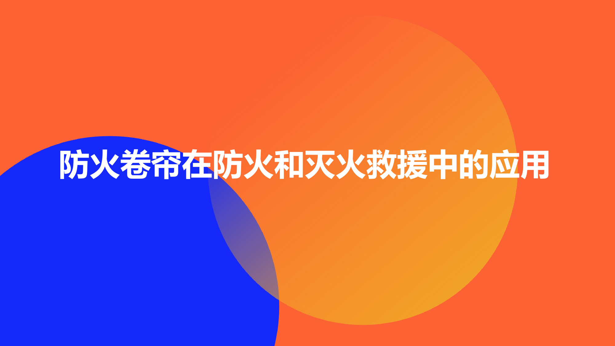 防火卷帘在防火和灭火救援中的应用 第1页