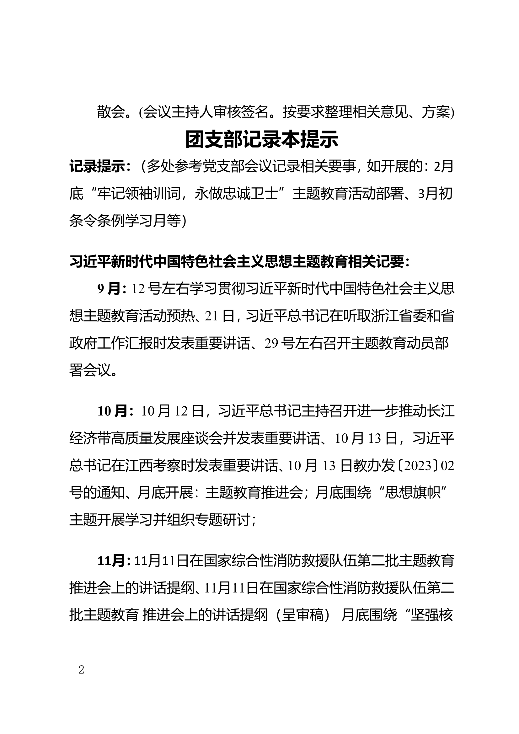 团支部会议记录格式及习近平新时代中国特色社会主义思想主题教育相关记要.doc 第2页