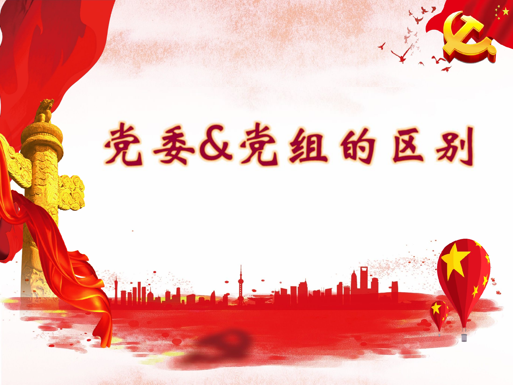 2019073006【PPT】党组与党委的区别.pptx 第1页