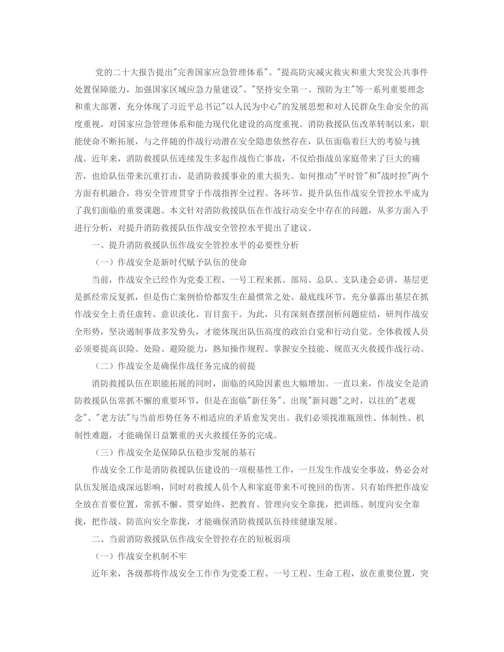 浅谈如何提升消防救援队伍作战安全管控水平.rtf 第2页