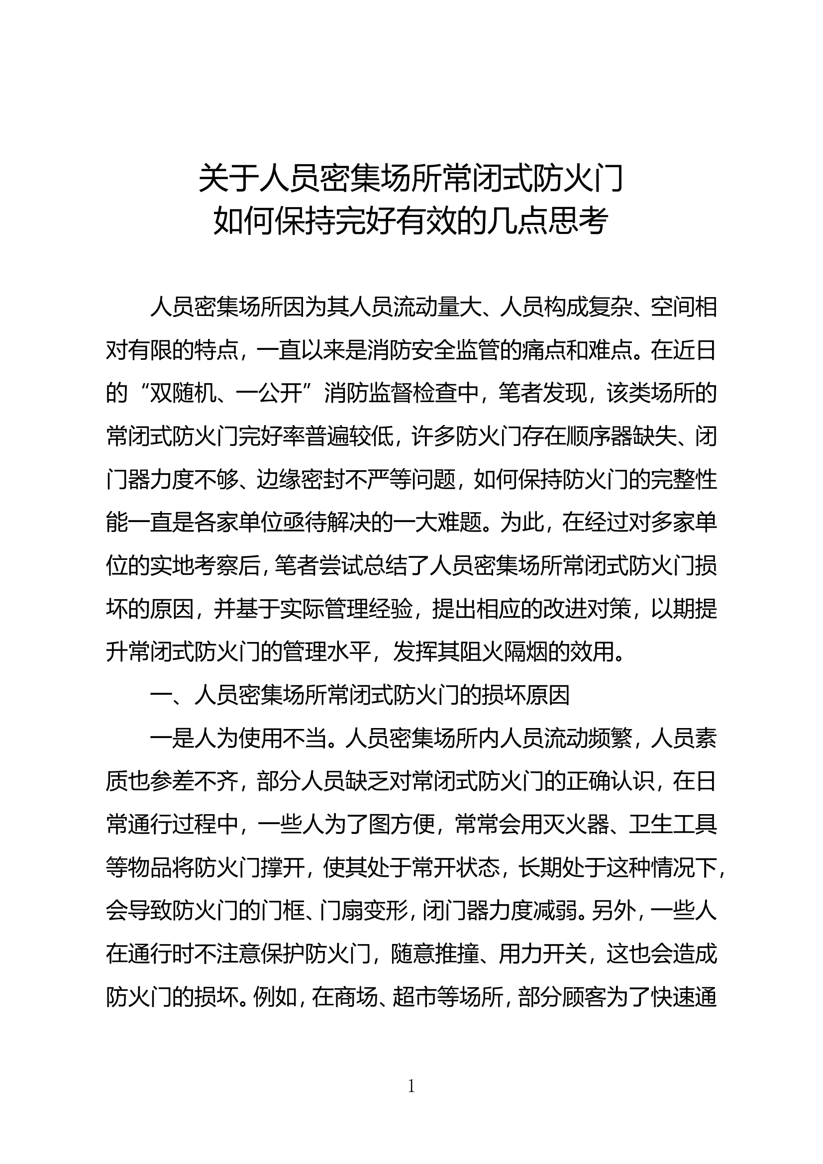 关于人员密集场所常闭式防火门如何保持完好有效的几点思考 第1页