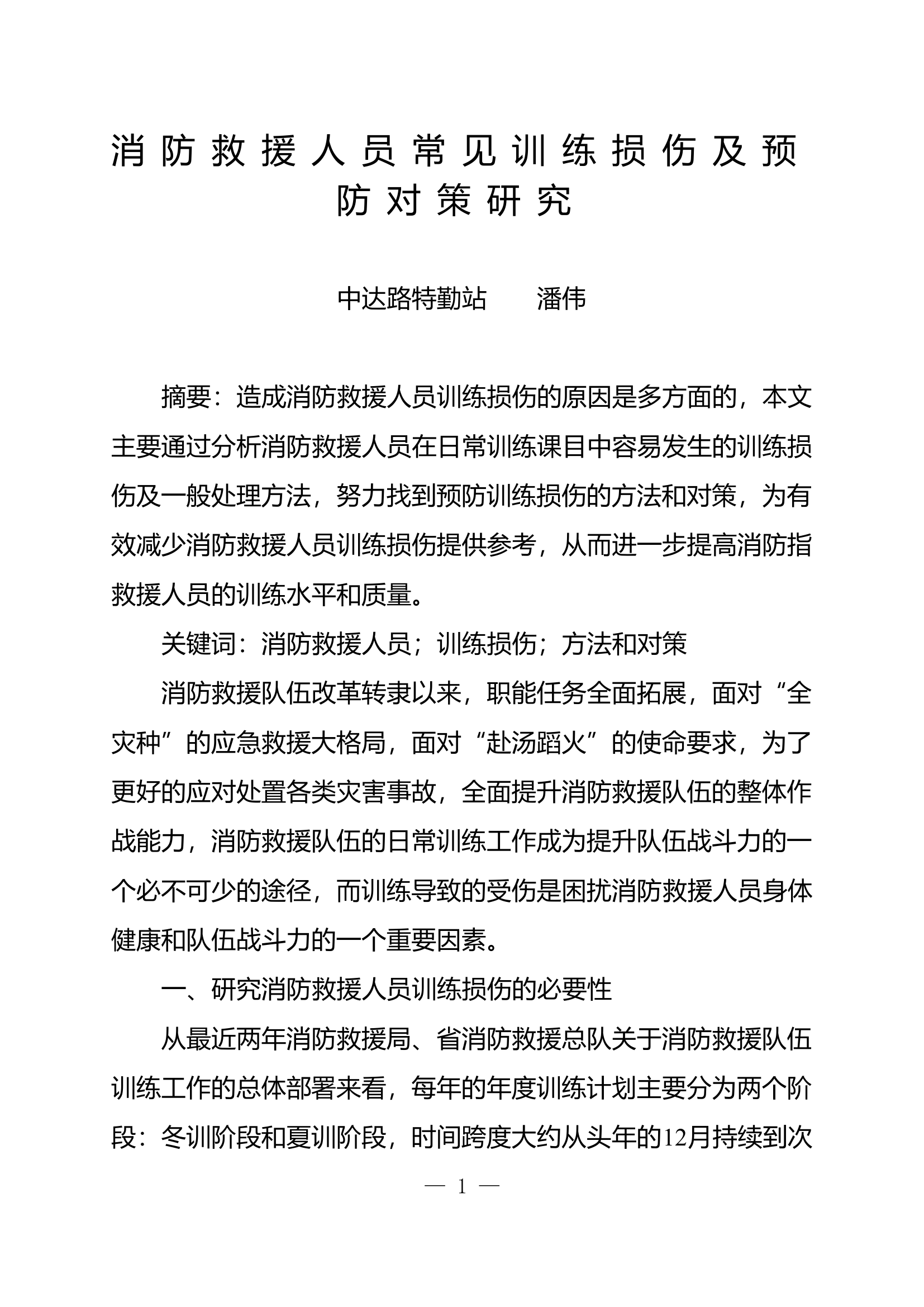 消防救援人员常见训练损伤及预防对策研究（中达路特勤站  潘伟）.doc 第1页