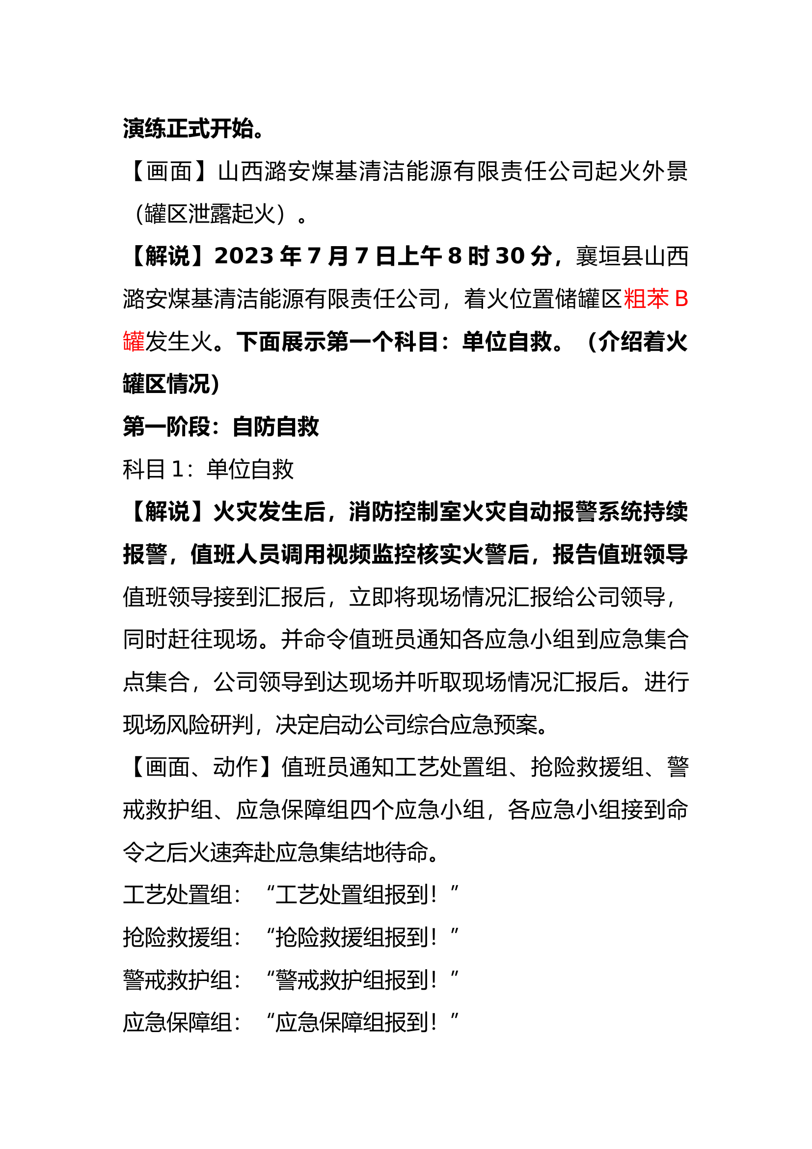 山西潞安煤基清洁能源有限责任公司演练脚本.docx 第2页