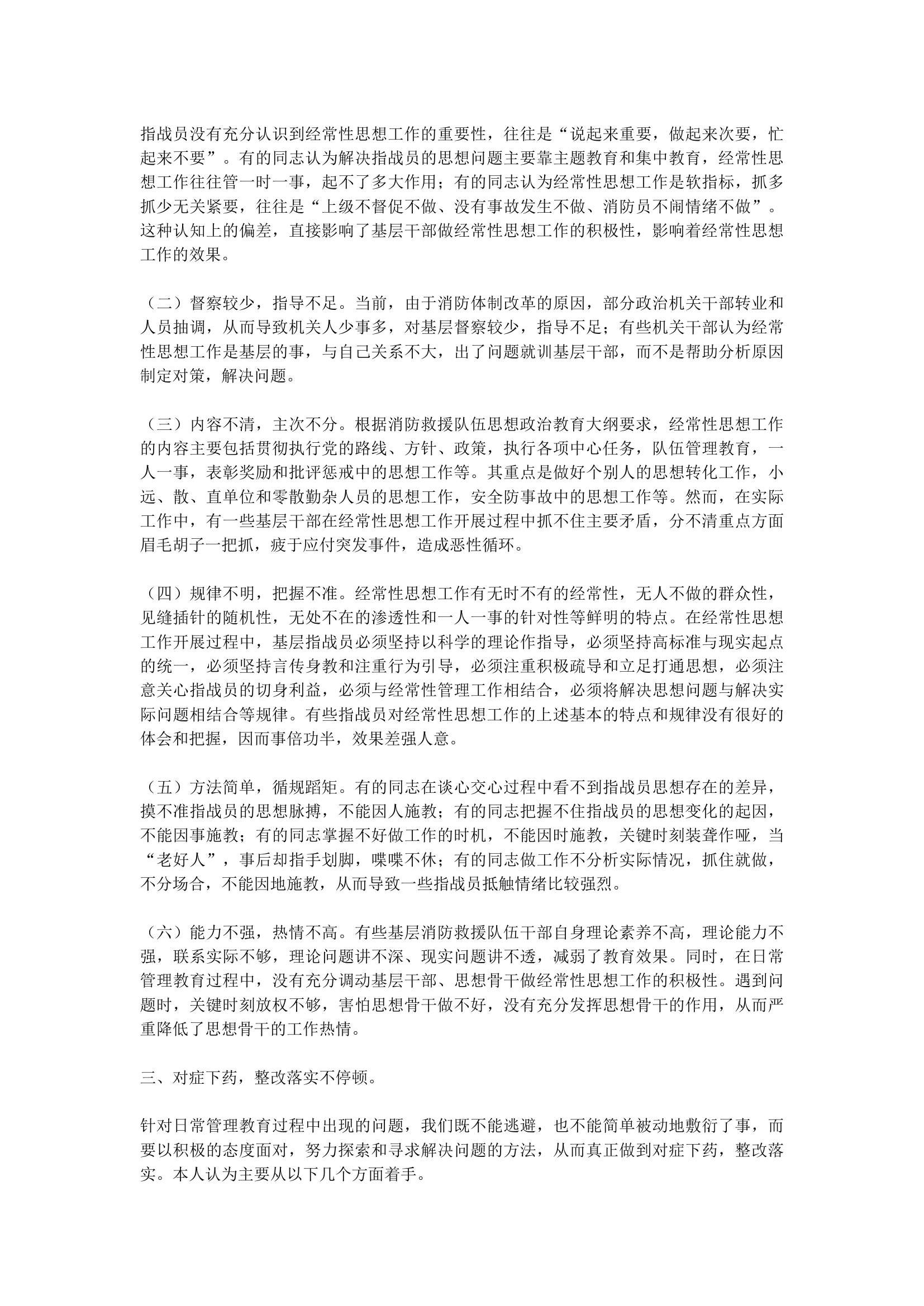 1_浅谈新时期如何加强消防救援队伍经常性思想工作.docx 第2页