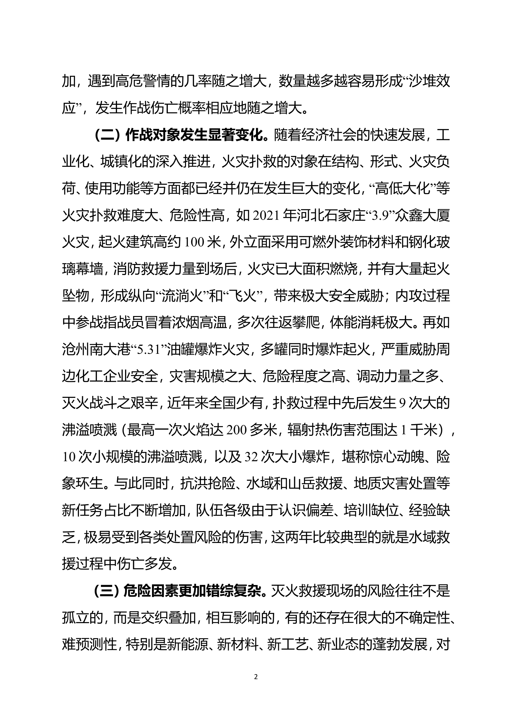 关于作战训练安全形势及对策的研究分析.doc 第2页