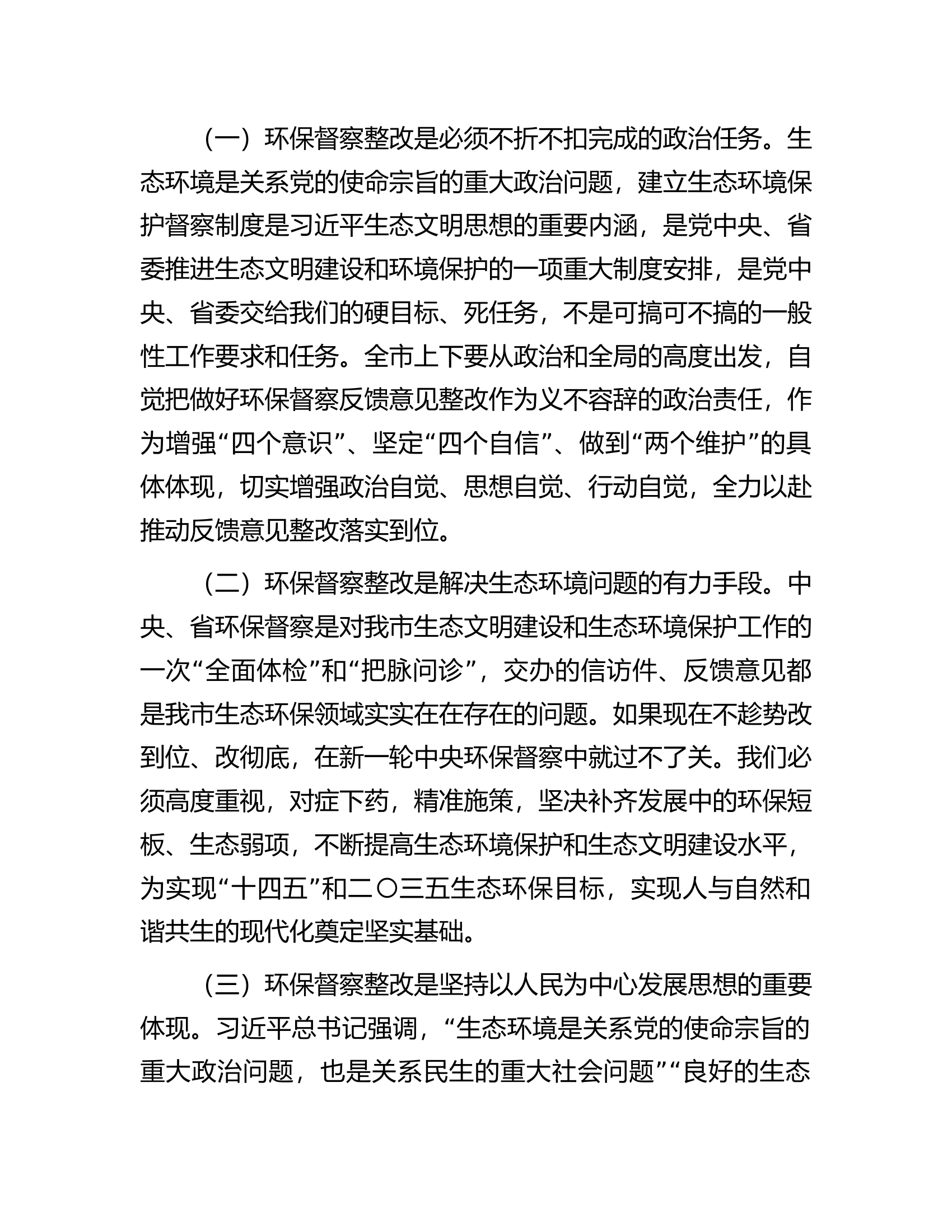 在中央、省环保督察反馈问题整改及全市生态环保工作推进会上的讲话.docx 第2页
