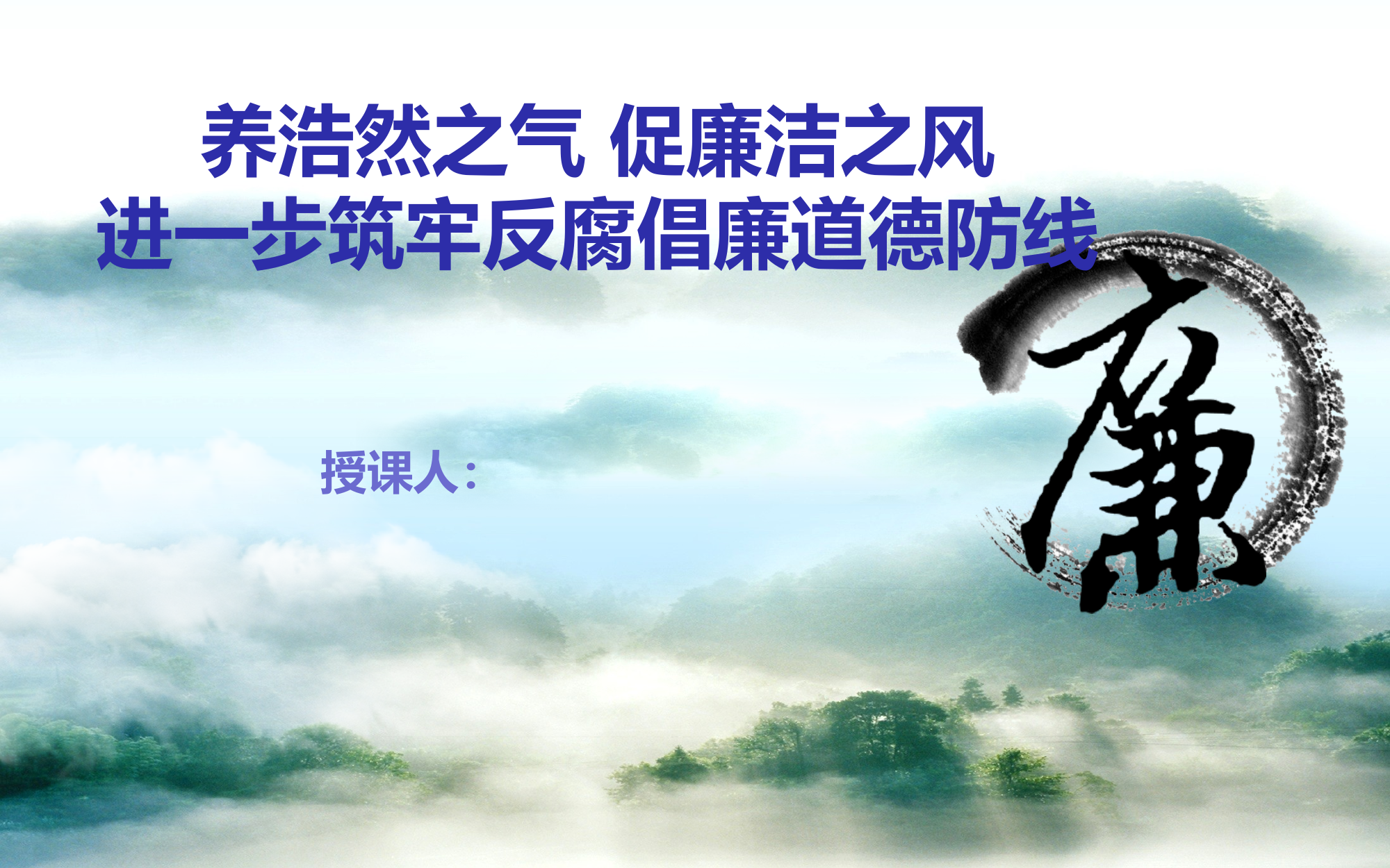 1_1_养浩然之气 促廉洁之风 第1页