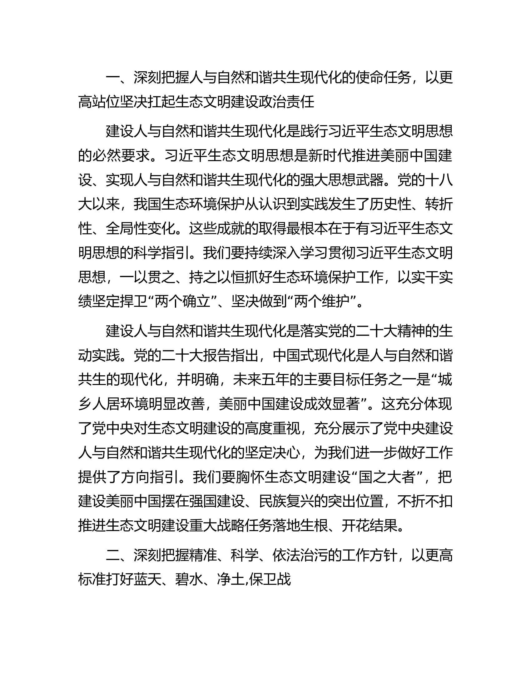 在生态环境保护大会上的讲话材料.docx 第2页