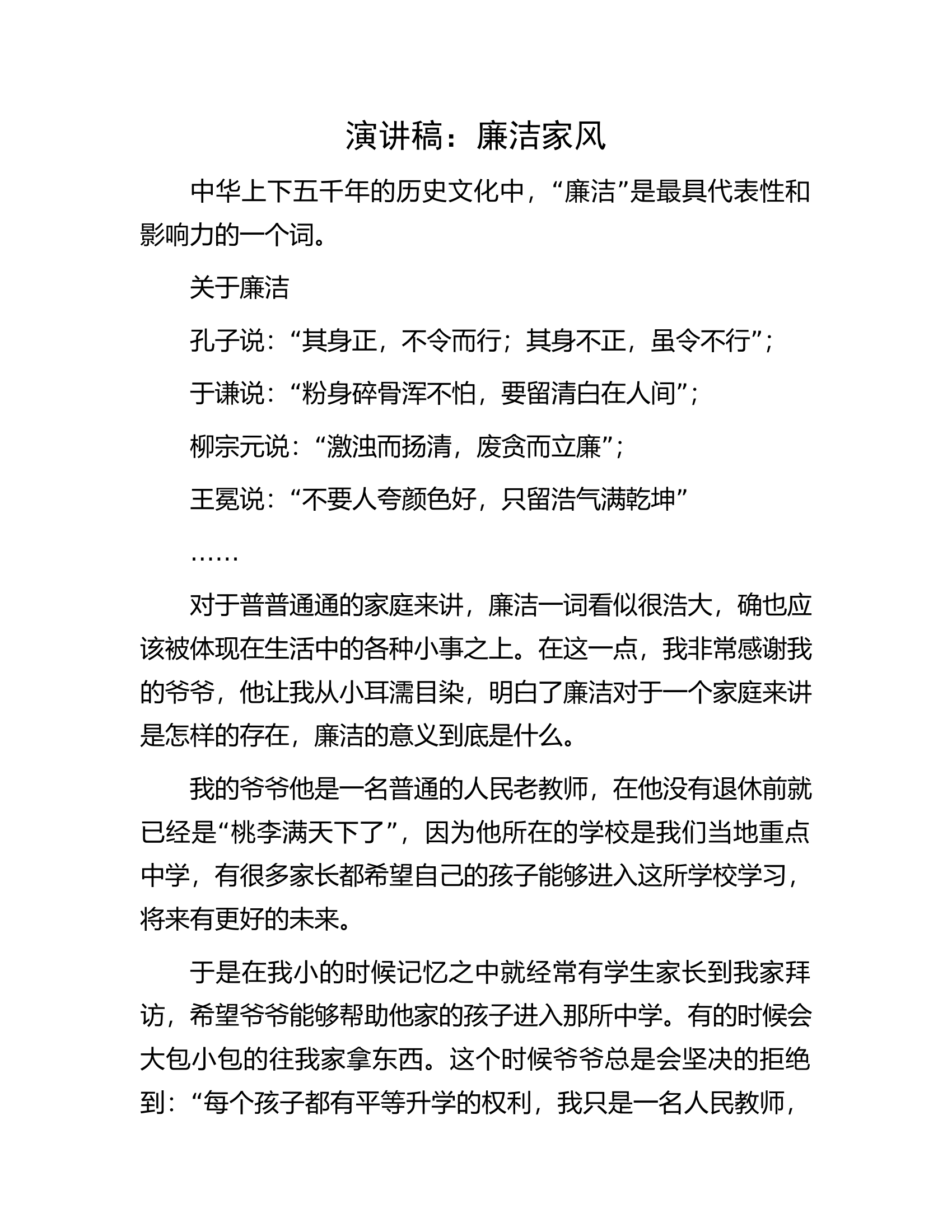 消防救援队伍演讲稿：廉洁家风.............docx 第1页