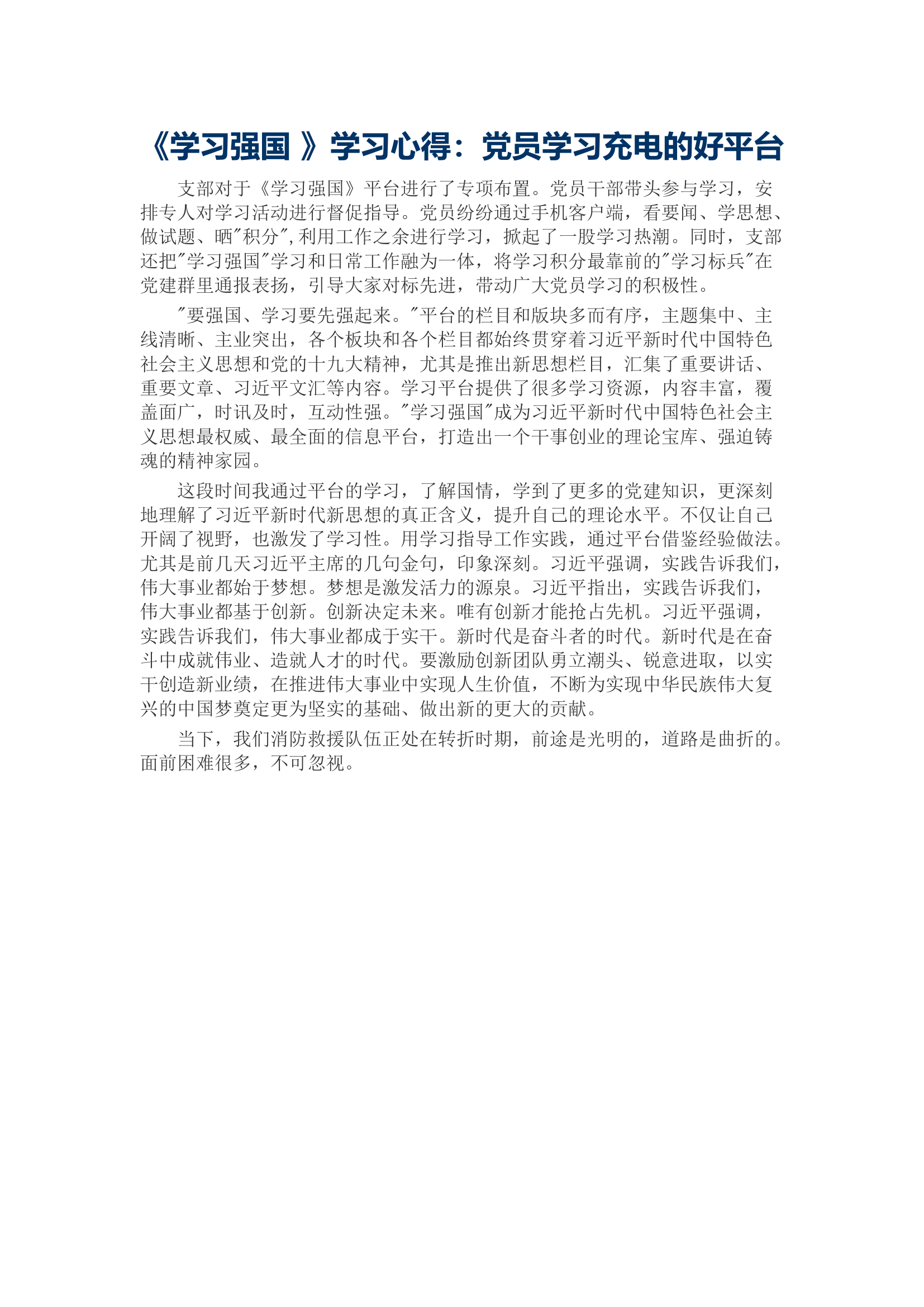 《学习强国 》学习心得：党员学习充电的好平台.docx 第1页