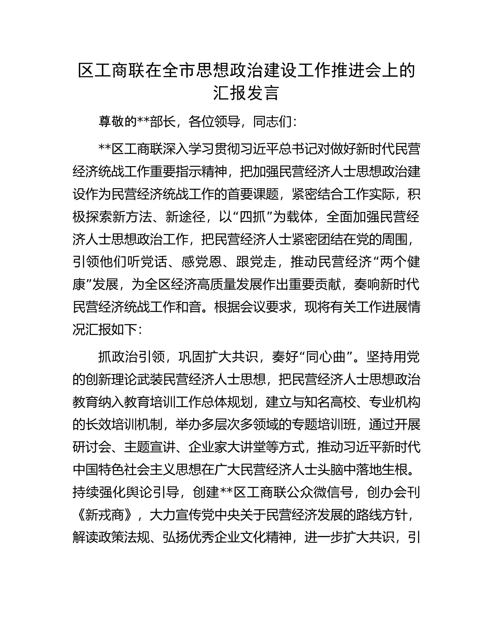 区工商联在全市思想政治建设工作推进会上的汇报发言.docx 第1页