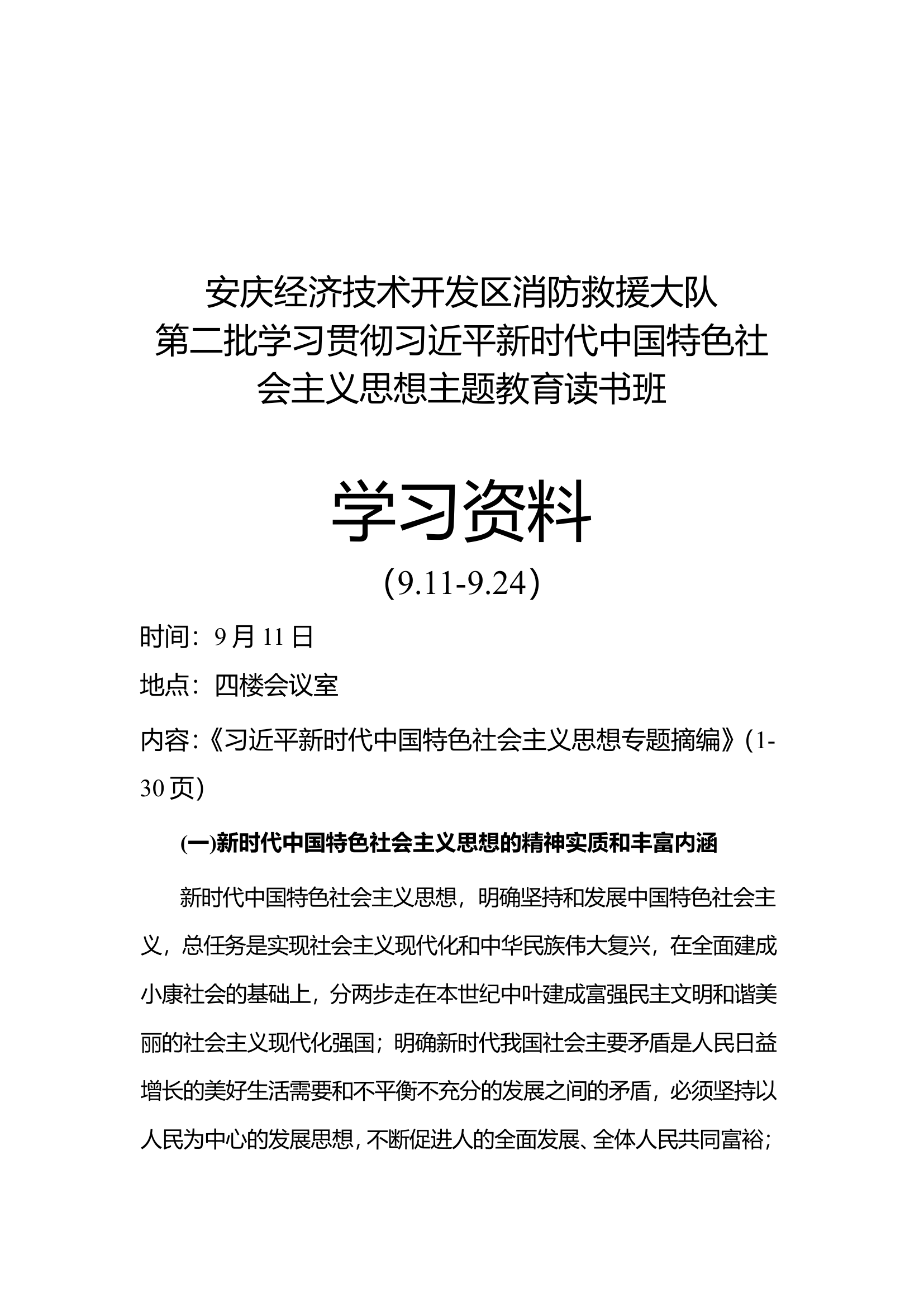 主题教育学习笔记（9.11-9.24）.doc 第1页