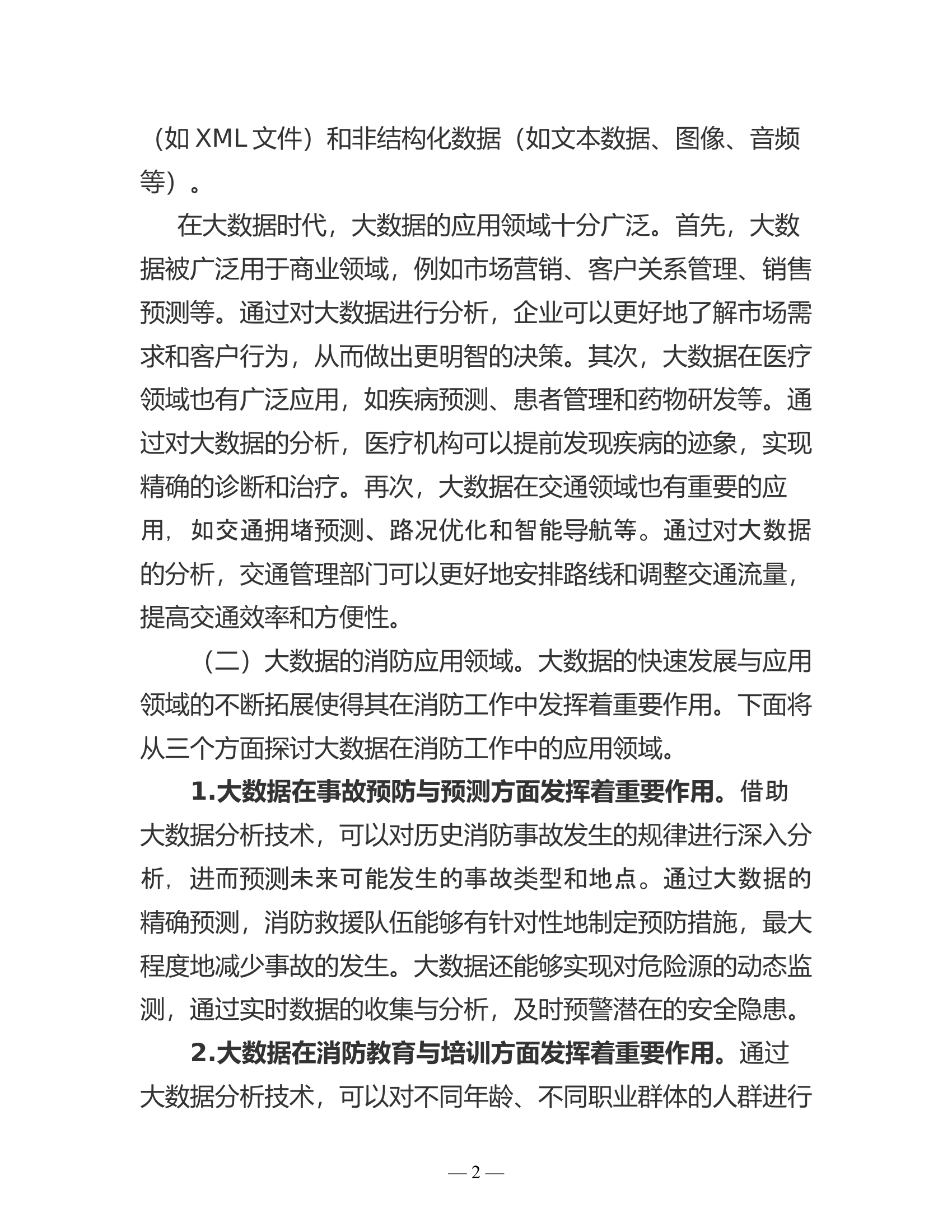 精品：b浅谈如何在大数据时代进一步加强消防宣传工作.doc 第2页