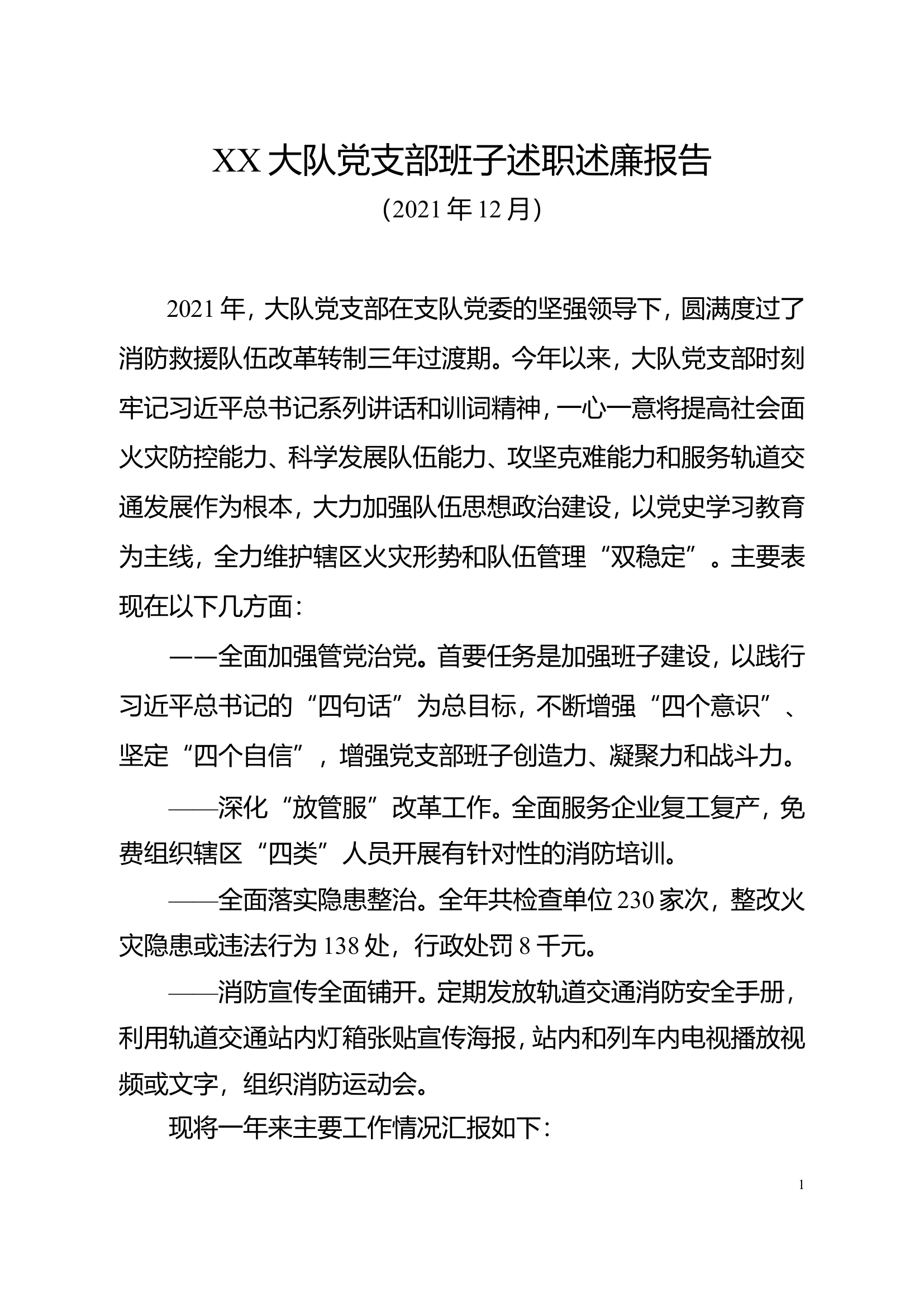 述职报告 大队党委.doc 第1页