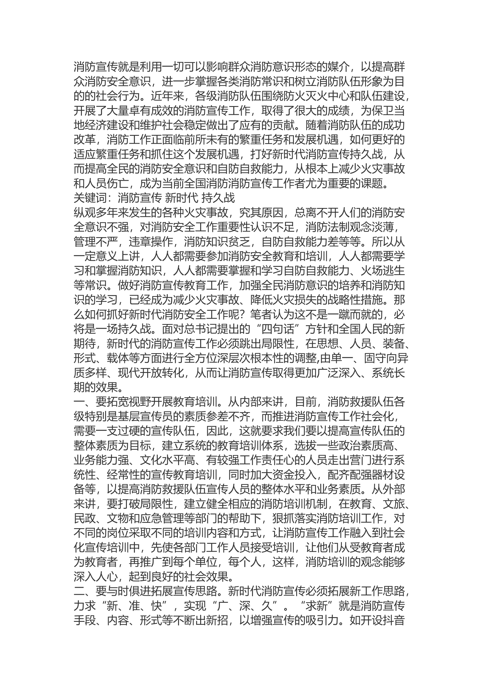 精品：b浅谈如何打好新时代消防宣传工作持久战.docx 第1页